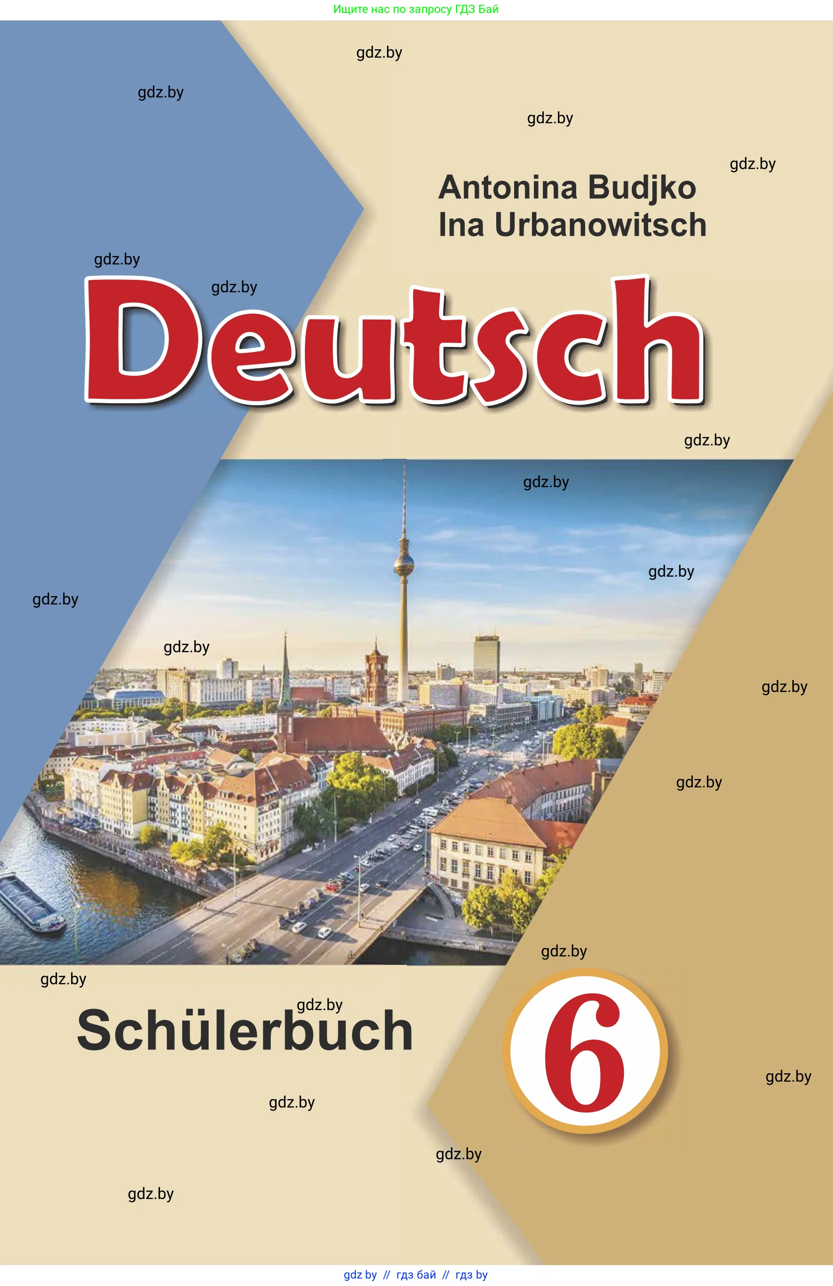 Немецкий язык (Deutsch), 6 класс Учебник (Schülerbuch), авторы: Будько Антонина Филипповна (Budjko Antonina), Урбанович Инна Ювинальевна (Urbanowitsch Ina), издательство Вышэйшая школа, Минск, 2020, бежевого цвета, 