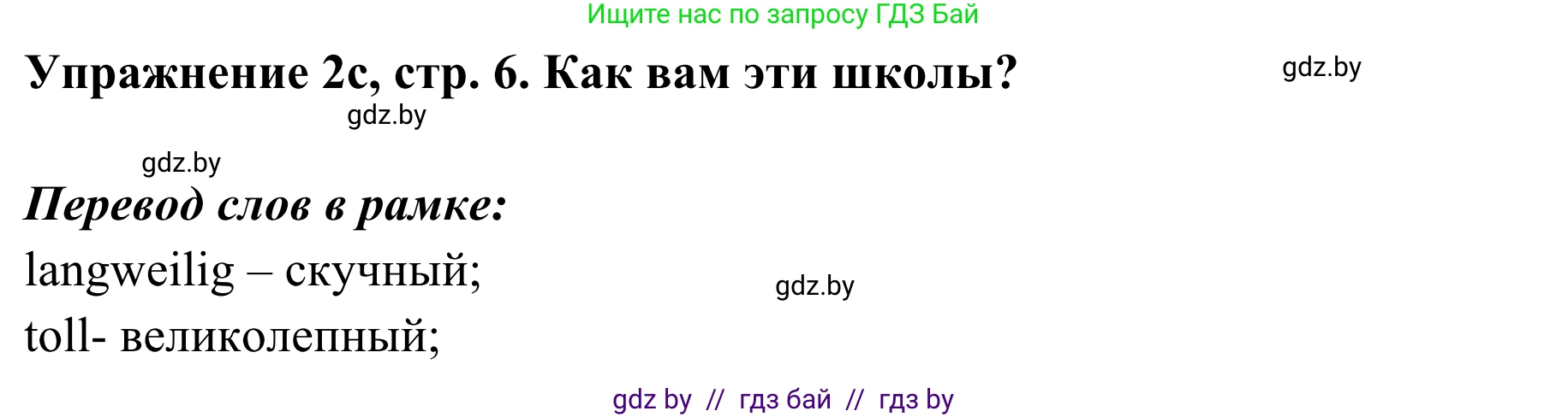 Немецкий язык (Deutsch), 6 класс Учебник (Schülerbuch), авторы: Будько Антонина Филипповна (Budjko Antonina), Урбанович Инна Ювинальевна (Urbanowitsch Ina), издательство Вышэйшая школа, Минск, 2020, бежевого цвета, страница 6, номер c, Решение