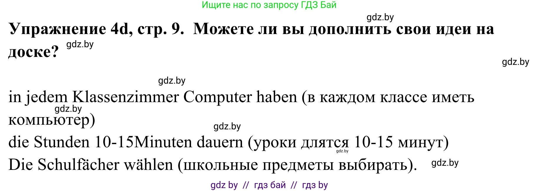Немецкий язык (Deutsch), 6 класс Учебник (Schülerbuch), авторы: Будько Антонина Филипповна (Budjko Antonina), Урбанович Инна Ювинальевна (Urbanowitsch Ina), издательство Вышэйшая школа, Минск, 2020, бежевого цвета, страница 9, номер d, Решение