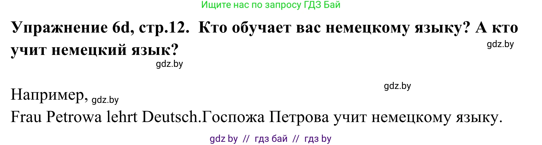 Немецкий язык (Deutsch), 6 класс Учебник (Schülerbuch), авторы: Будько Антонина Филипповна (Budjko Antonina), Урбанович Инна Ювинальевна (Urbanowitsch Ina), издательство Вышэйшая школа, Минск, 2020, бежевого цвета, страница 12, номер d, Решение