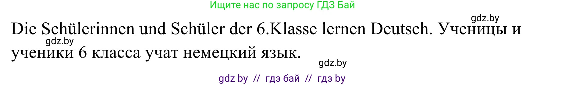 Немецкий язык (Deutsch), 6 класс Учебник (Schülerbuch), авторы: Будько Антонина Филипповна (Budjko Antonina), Урбанович Инна Ювинальевна (Urbanowitsch Ina), издательство Вышэйшая школа, Минск, 2020, бежевого цвета, страница 12, номер d, Решение (продолжение 2)