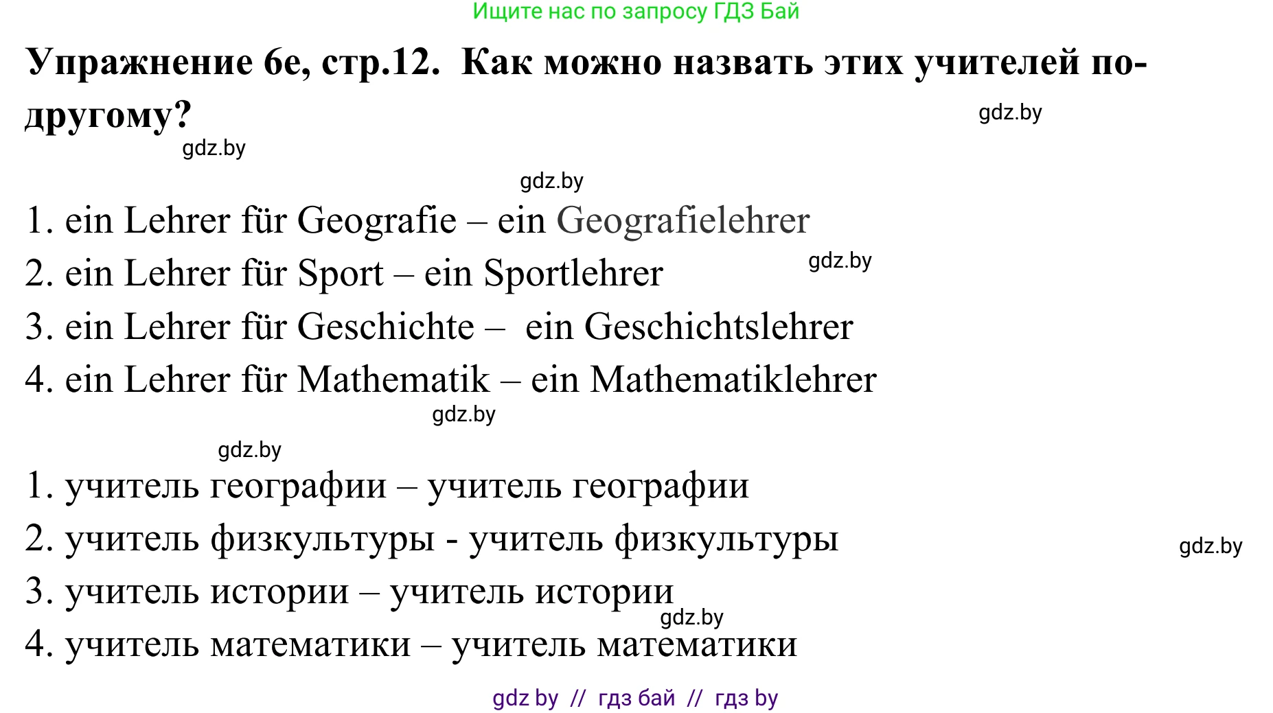 Немецкий язык (Deutsch), 6 класс Учебник (Schülerbuch), авторы: Будько Антонина Филипповна (Budjko Antonina), Урбанович Инна Ювинальевна (Urbanowitsch Ina), издательство Вышэйшая школа, Минск, 2020, бежевого цвета, страница 12, номер e, Решение