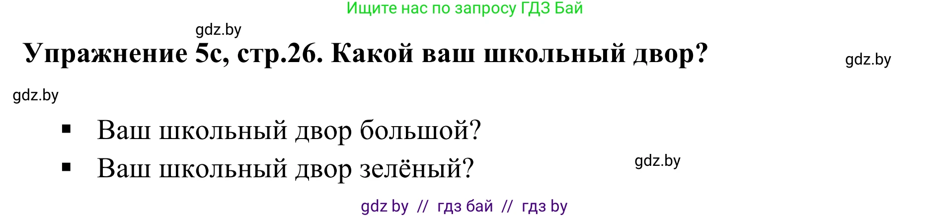 Немецкий язык (Deutsch), 6 класс Учебник (Schülerbuch), авторы: Будько Антонина Филипповна (Budjko Antonina), Урбанович Инна Ювинальевна (Urbanowitsch Ina), издательство Вышэйшая школа, Минск, 2020, бежевого цвета, страница 26, номер c, Решение