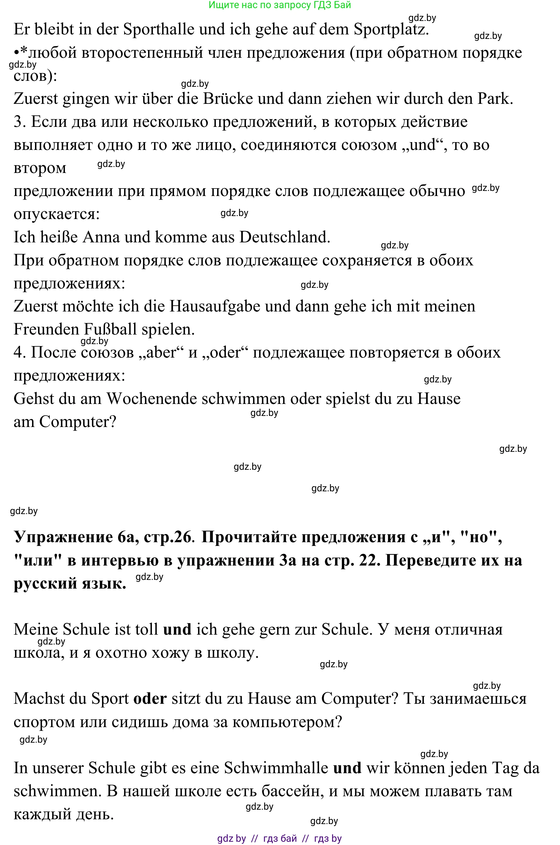 Немецкий язык (Deutsch), 6 класс Учебник (Schülerbuch), авторы: Будько Антонина Филипповна (Budjko Antonina), Урбанович Инна Ювинальевна (Urbanowitsch Ina), издательство Вышэйшая школа, Минск, 2020, бежевого цвета, страница 26, номер a, Решение (продолжение 2)