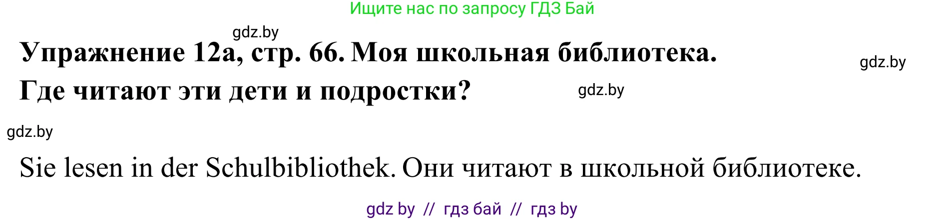 Немецкий язык (Deutsch), 6 класс Учебник (Schülerbuch), авторы: Будько Антонина Филипповна (Budjko Antonina), Урбанович Инна Ювинальевна (Urbanowitsch Ina), издательство Вышэйшая школа, Минск, 2020, бежевого цвета, страница 66, номер a, Решение