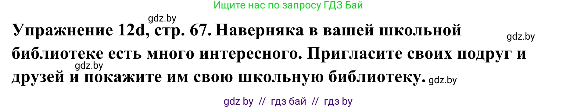 Немецкий язык (Deutsch), 6 класс Учебник (Schülerbuch), авторы: Будько Антонина Филипповна (Budjko Antonina), Урбанович Инна Ювинальевна (Urbanowitsch Ina), издательство Вышэйшая школа, Минск, 2020, бежевого цвета, страница 67, номер d, Решение