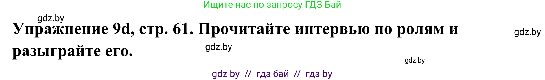 Немецкий язык (Deutsch), 6 класс Учебник (Schülerbuch), авторы: Будько Антонина Филипповна (Budjko Antonina), Урбанович Инна Ювинальевна (Urbanowitsch Ina), издательство Вышэйшая школа, Минск, 2020, бежевого цвета, страница 61, номер d, Решение