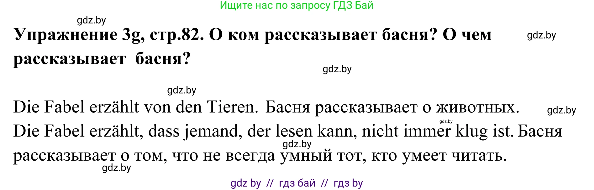 Немецкий язык (Deutsch), 6 класс Учебник (Schülerbuch), авторы: Будько Антонина Филипповна (Budjko Antonina), Урбанович Инна Ювинальевна (Urbanowitsch Ina), издательство Вышэйшая школа, Минск, 2020, бежевого цвета, страница 82, номер g, Решение