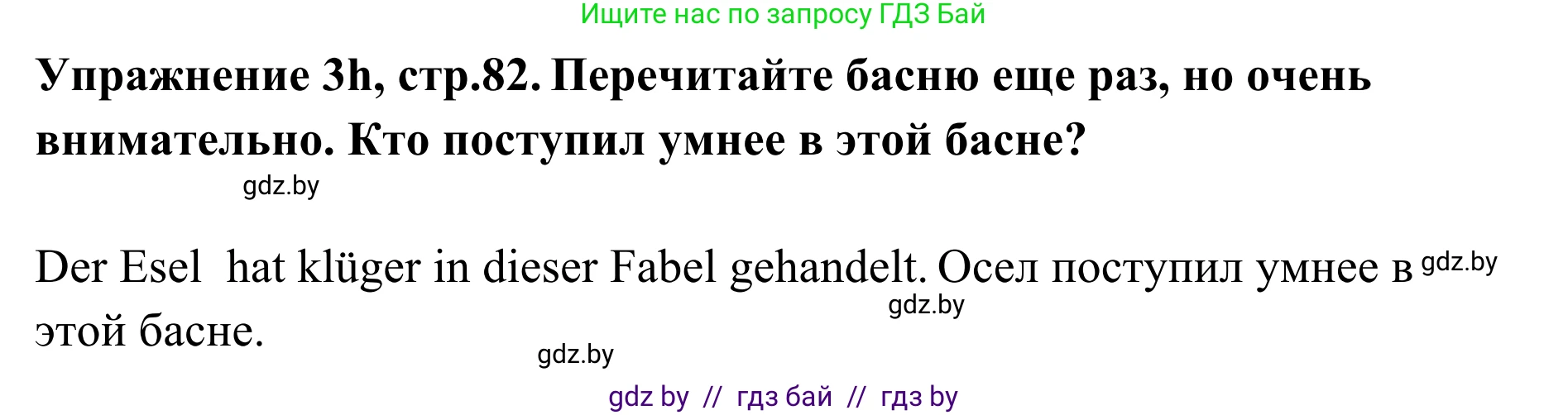 Немецкий язык (Deutsch), 6 класс Учебник (Schülerbuch), авторы: Будько Антонина Филипповна (Budjko Antonina), Урбанович Инна Ювинальевна (Urbanowitsch Ina), издательство Вышэйшая школа, Минск, 2020, бежевого цвета, страница 82, номер h, Решение