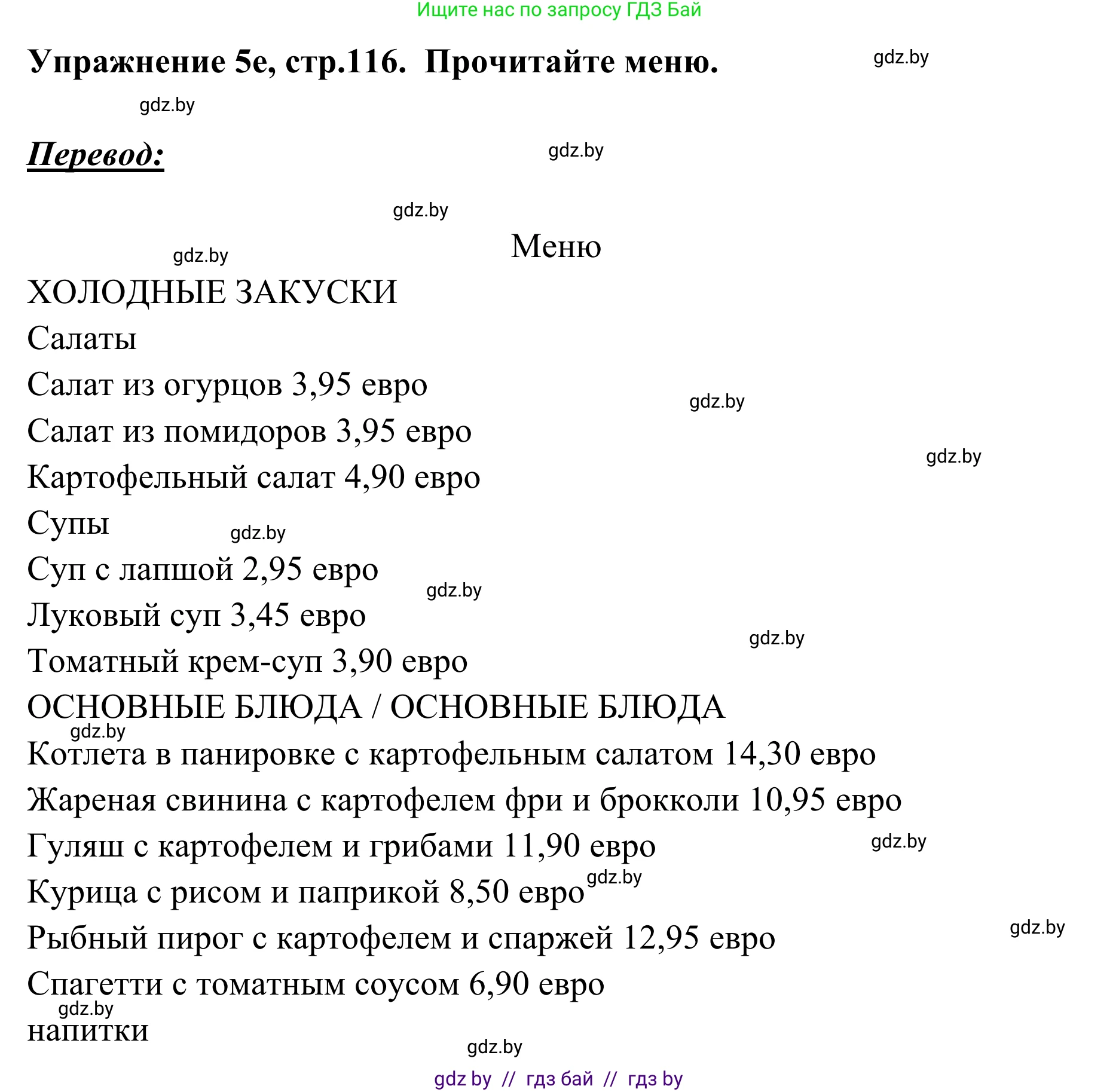 Немецкий язык (Deutsch), 6 класс Учебник (Schülerbuch), авторы: Будько Антонина Филипповна (Budjko Antonina), Урбанович Инна Ювинальевна (Urbanowitsch Ina), издательство Вышэйшая школа, Минск, 2020, бежевого цвета, страница 116, номер e, Решение