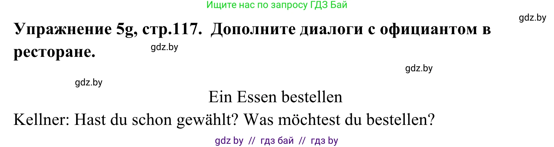 Немецкий язык (Deutsch), 6 класс Учебник (Schülerbuch), авторы: Будько Антонина Филипповна (Budjko Antonina), Урбанович Инна Ювинальевна (Urbanowitsch Ina), издательство Вышэйшая школа, Минск, 2020, бежевого цвета, страница 117, номер g, Решение