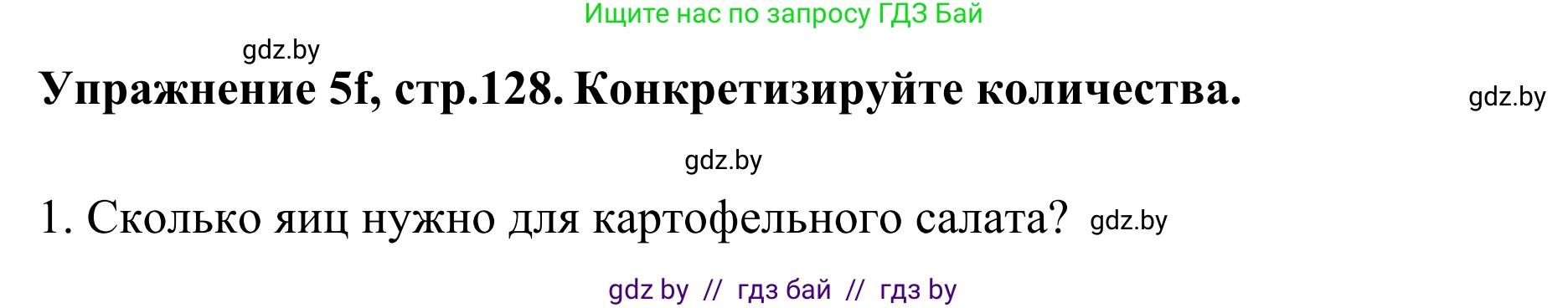 Немецкий язык (Deutsch), 6 класс Учебник (Schülerbuch), авторы: Будько Антонина Филипповна (Budjko Antonina), Урбанович Инна Ювинальевна (Urbanowitsch Ina), издательство Вышэйшая школа, Минск, 2020, бежевого цвета, страница 128, номер f, Решение