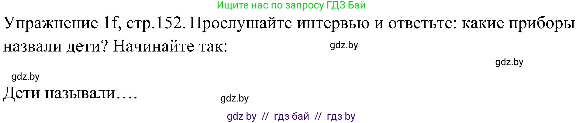 Немецкий язык (Deutsch), 6 класс Учебник (Schülerbuch), авторы: Будько Антонина Филипповна (Budjko Antonina), Урбанович Инна Ювинальевна (Urbanowitsch Ina), издательство Вышэйшая школа, Минск, 2020, бежевого цвета, страница 152, номер f, Решение