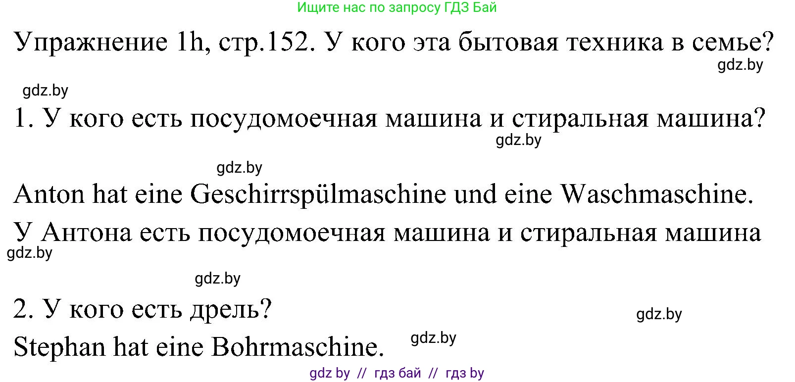 Немецкий язык (Deutsch), 6 класс Учебник (Schülerbuch), авторы: Будько Антонина Филипповна (Budjko Antonina), Урбанович Инна Ювинальевна (Urbanowitsch Ina), издательство Вышэйшая школа, Минск, 2020, бежевого цвета, страница 152, номер h, Решение