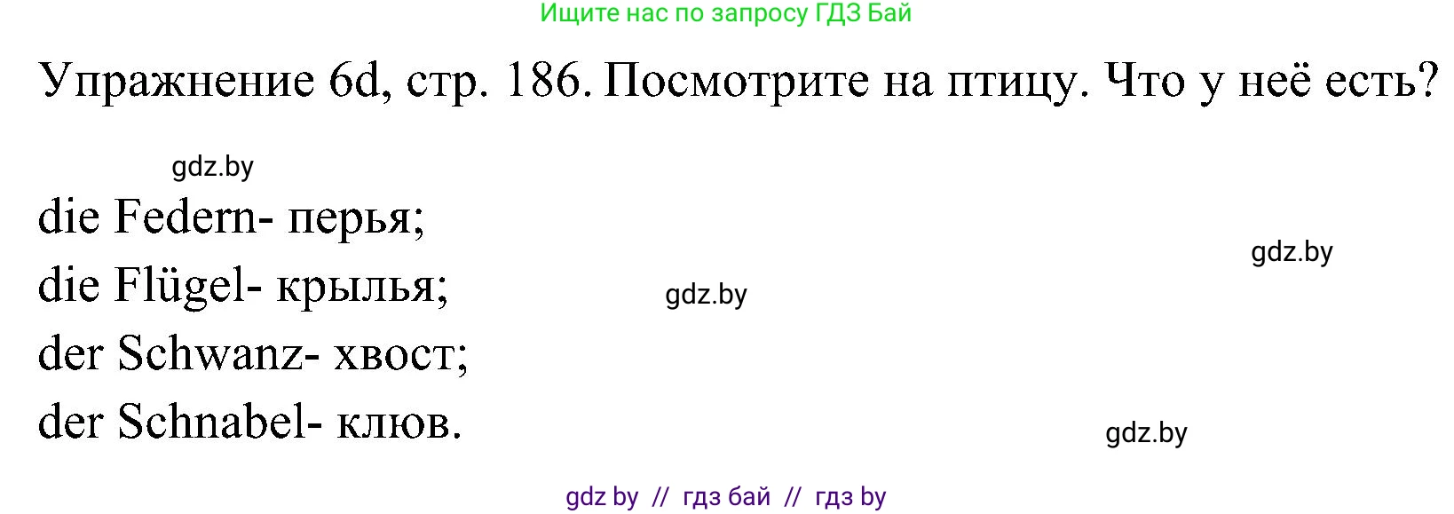Немецкий язык (Deutsch), 6 класс Учебник (Schülerbuch), авторы: Будько Антонина Филипповна (Budjko Antonina), Урбанович Инна Ювинальевна (Urbanowitsch Ina), издательство Вышэйшая школа, Минск, 2020, бежевого цвета, страница 186, номер d, Решение