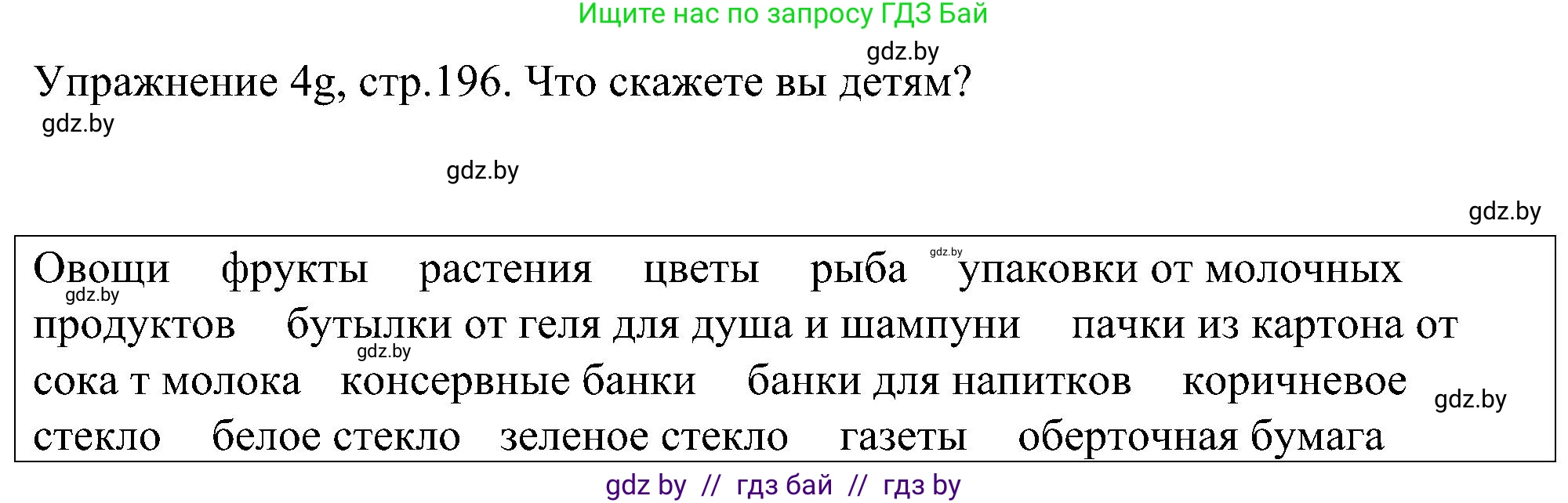 Немецкий язык (Deutsch), 6 класс Учебник (Schülerbuch), авторы: Будько Антонина Филипповна (Budjko Antonina), Урбанович Инна Ювинальевна (Urbanowitsch Ina), издательство Вышэйшая школа, Минск, 2020, бежевого цвета, страница 196, номер g, Решение