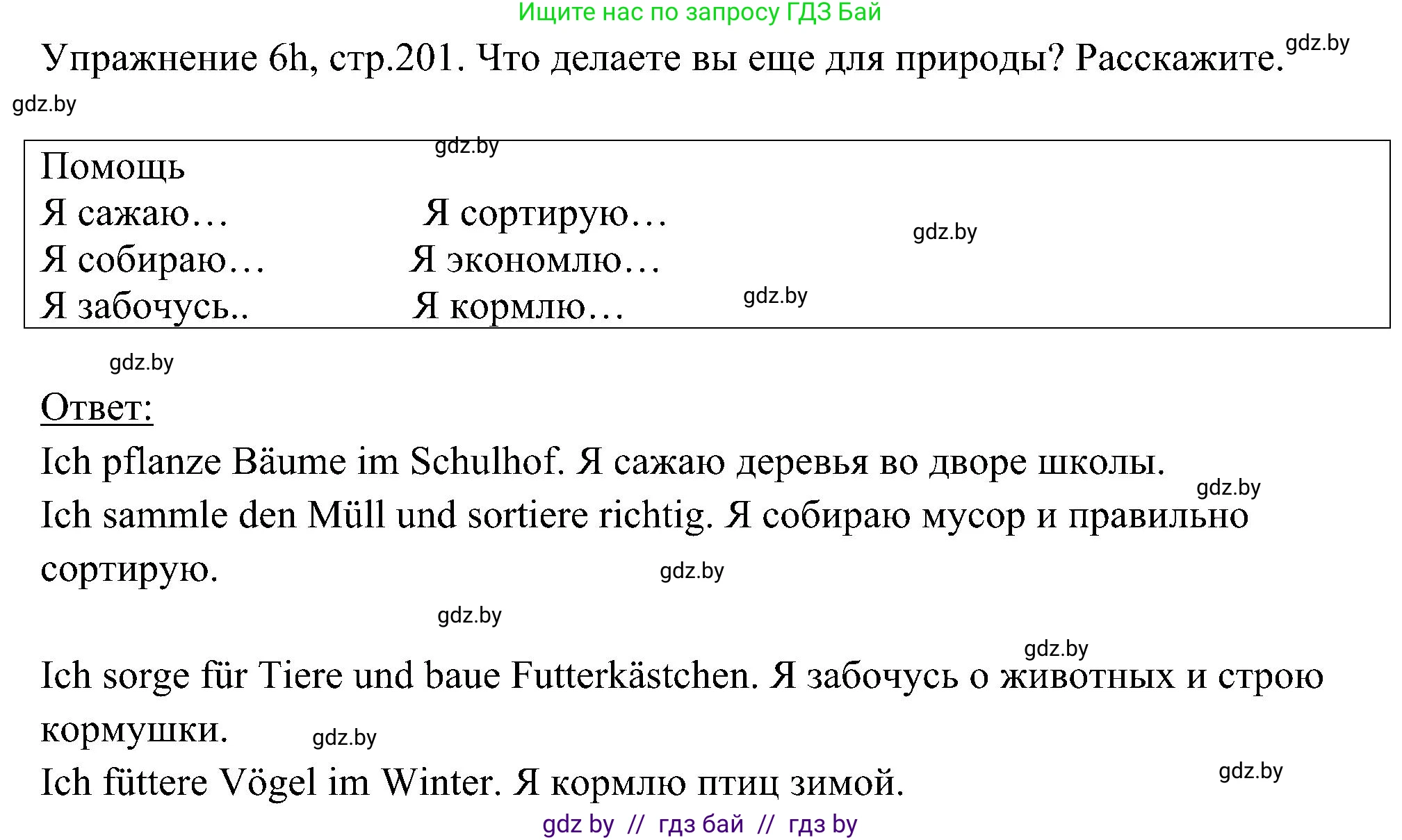 Немецкий язык (Deutsch), 6 класс Учебник (Schülerbuch), авторы: Будько Антонина Филипповна (Budjko Antonina), Урбанович Инна Ювинальевна (Urbanowitsch Ina), издательство Вышэйшая школа, Минск, 2020, бежевого цвета, страница 201, номер h, Решение