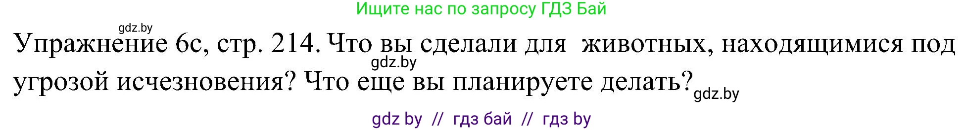 Немецкий язык (Deutsch), 6 класс Учебник (Schülerbuch), авторы: Будько Антонина Филипповна (Budjko Antonina), Урбанович Инна Ювинальевна (Urbanowitsch Ina), издательство Вышэйшая школа, Минск, 2020, бежевого цвета, страница 214, номер c, Решение