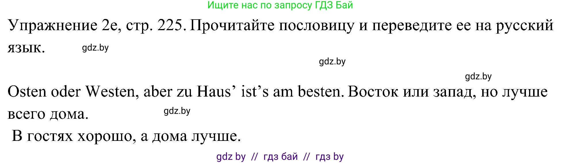 Немецкий язык (Deutsch), 6 класс Учебник (Schülerbuch), авторы: Будько Антонина Филипповна (Budjko Antonina), Урбанович Инна Ювинальевна (Urbanowitsch Ina), издательство Вышэйшая школа, Минск, 2020, бежевого цвета, страница 225, номер e, Решение