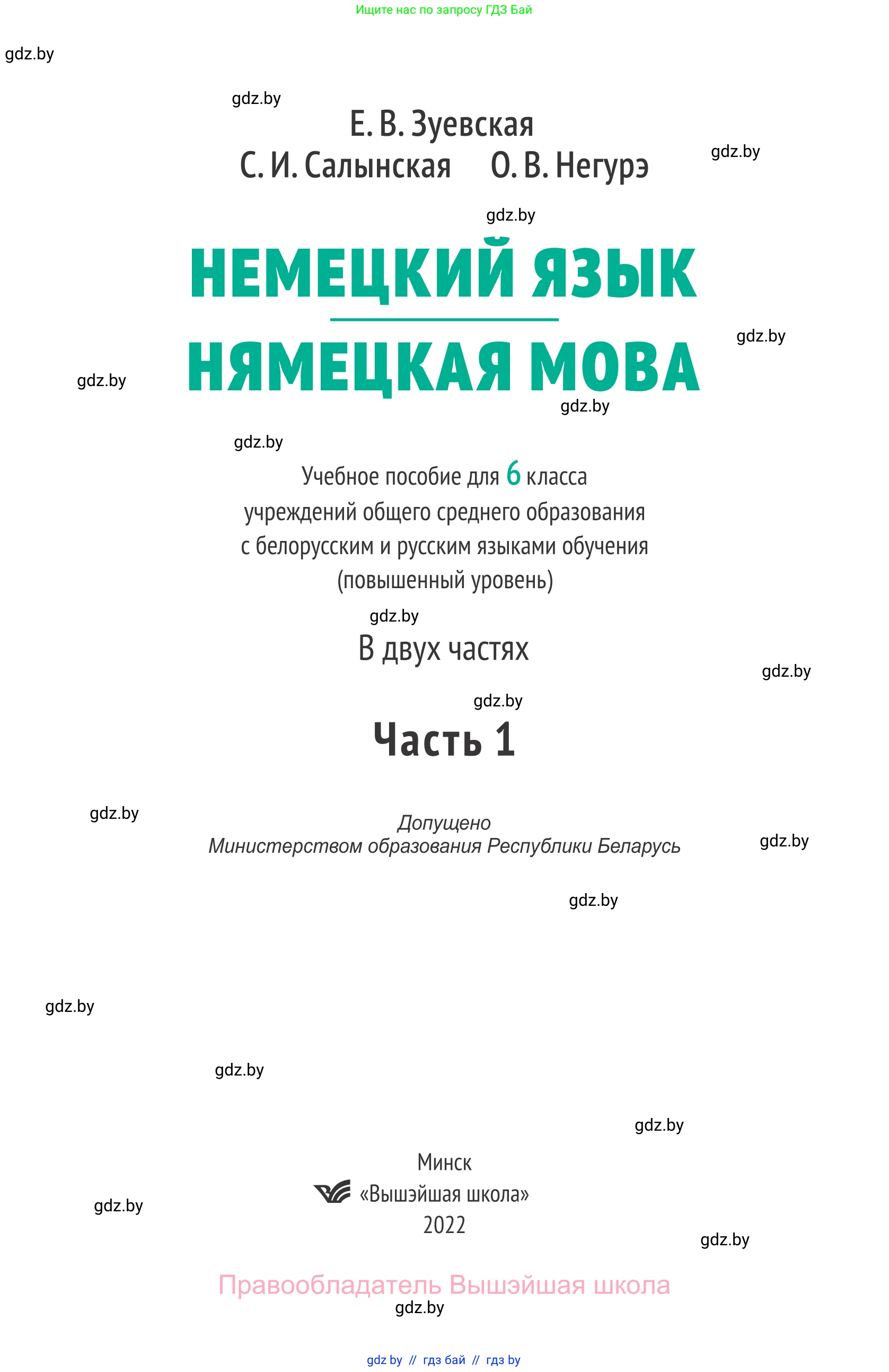Немецкий язык (Deutsch), 6 класс Учебник (Schülerbuch), авторы: Зуевская Елена Викторовна, Салынская Светлана Ивановна, Негурэ Ольга Вячеславовна, издательство Вышэйшая школа, Минск, 2022, жёлтого цвета, страница 1