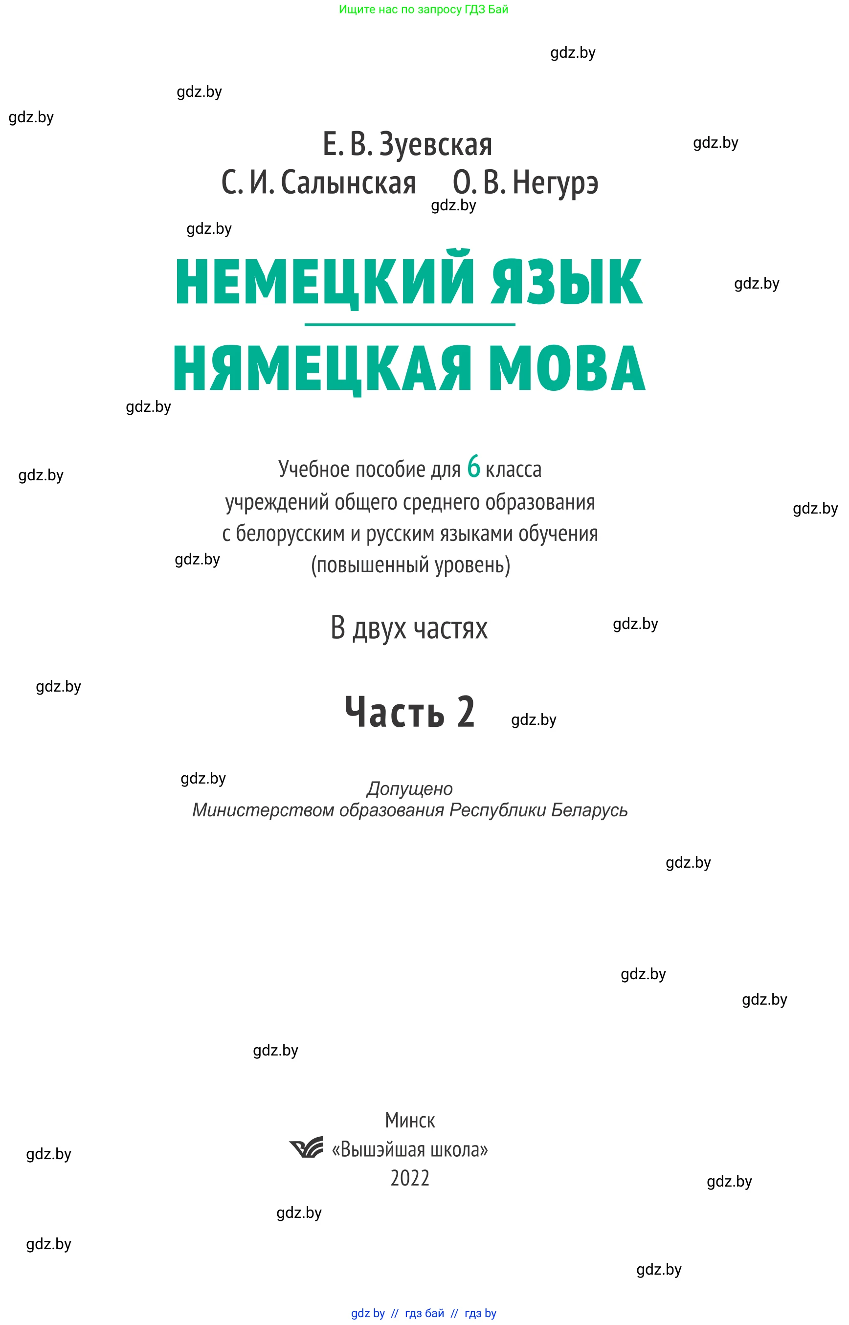 Немецкий язык (Deutsch), 6 класс Учебник (Schülerbuch), авторы: Зуевская Елена Викторовна, Салынская Светлана Ивановна, Негурэ Ольга Вячеславовна, издательство Вышэйшая школа, Минск, 2022, жёлтого цвета, страница 1