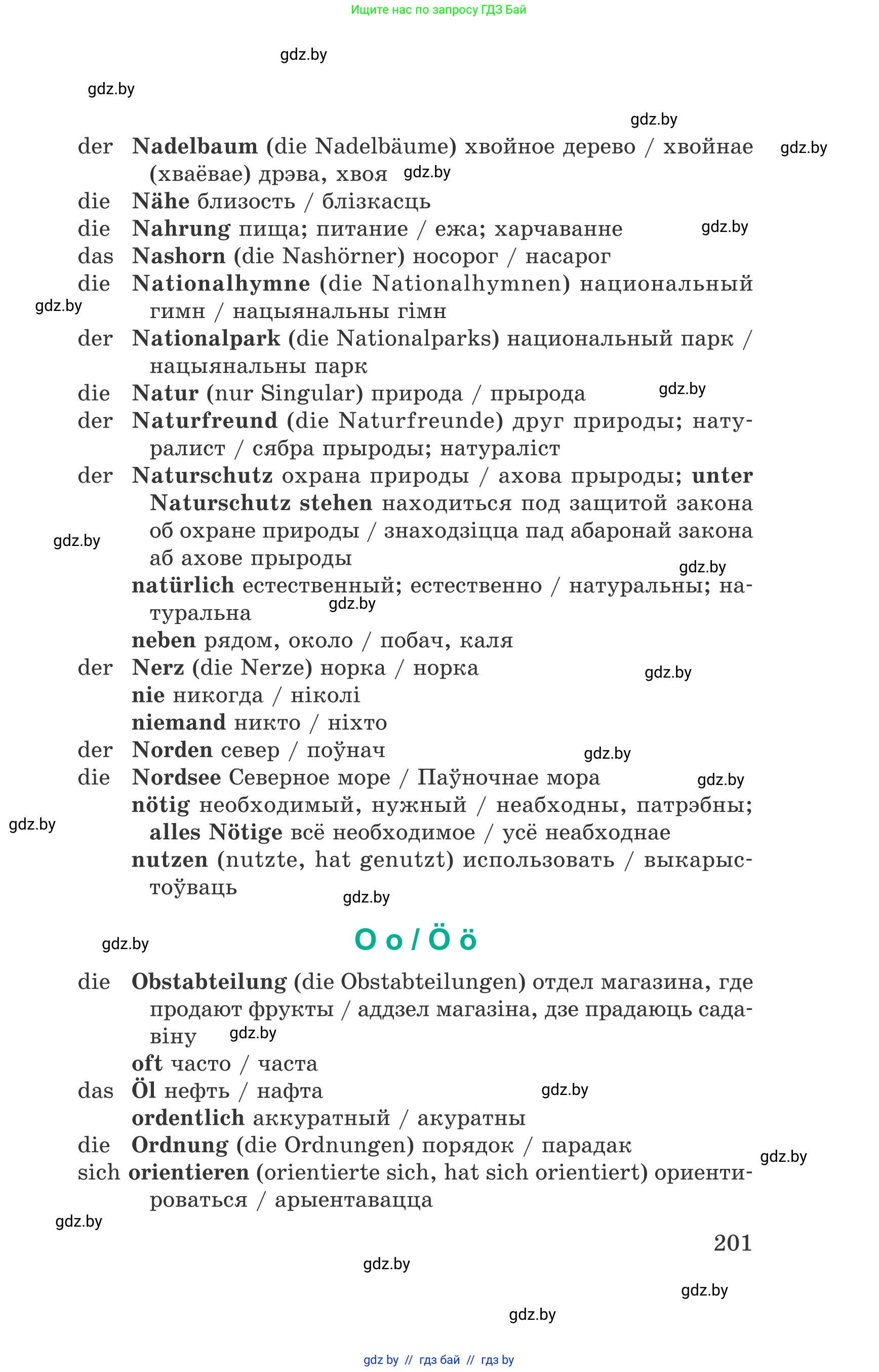 Немецкий язык (Deutsch), 6 класс Учебник (Schülerbuch), авторы: Зуевская Елена Викторовна, Салынская Светлана Ивановна, Негурэ Ольга Вячеславовна, издательство Вышэйшая школа, Минск, 2022, жёлтого цвета, страница 201
