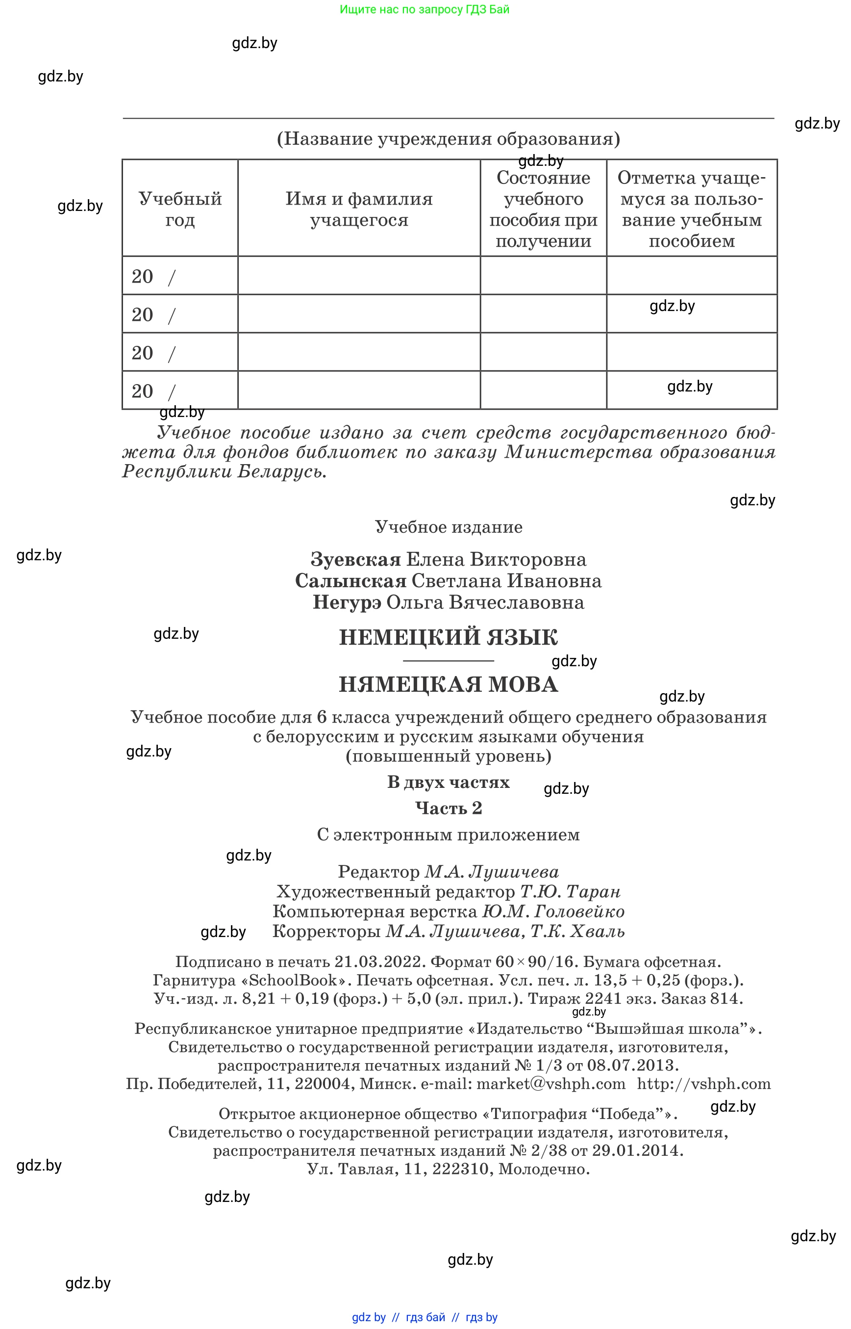 Немецкий язык (Deutsch), 6 класс Учебник (Schülerbuch), авторы: Зуевская Елена Викторовна, Салынская Светлана Ивановна, Негурэ Ольга Вячеславовна, издательство Вышэйшая школа, Минск, 2022, жёлтого цвета, страница 216