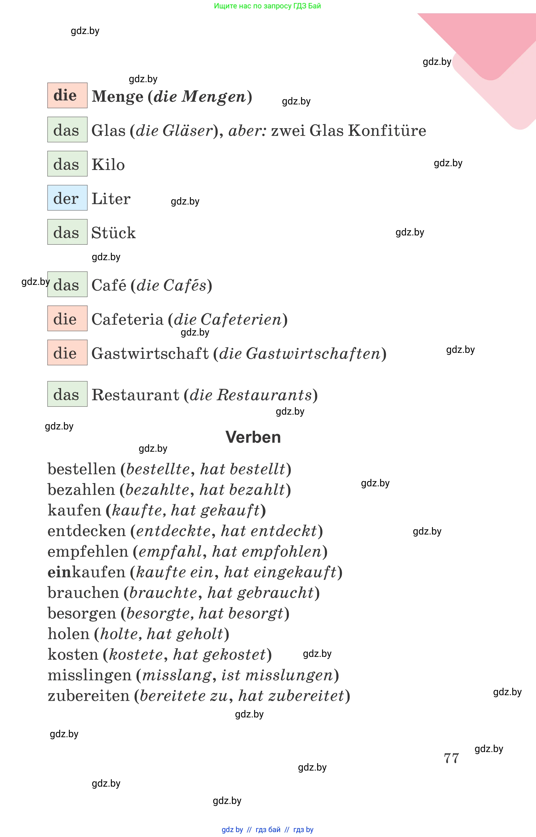 Немецкий язык (Deutsch), 6 класс Учебник (Schülerbuch), авторы: Зуевская Елена Викторовна, Салынская Светлана Ивановна, Негурэ Ольга Вячеславовна, издательство Вышэйшая школа, Минск, 2022, жёлтого цвета, Teil 1, страница 77