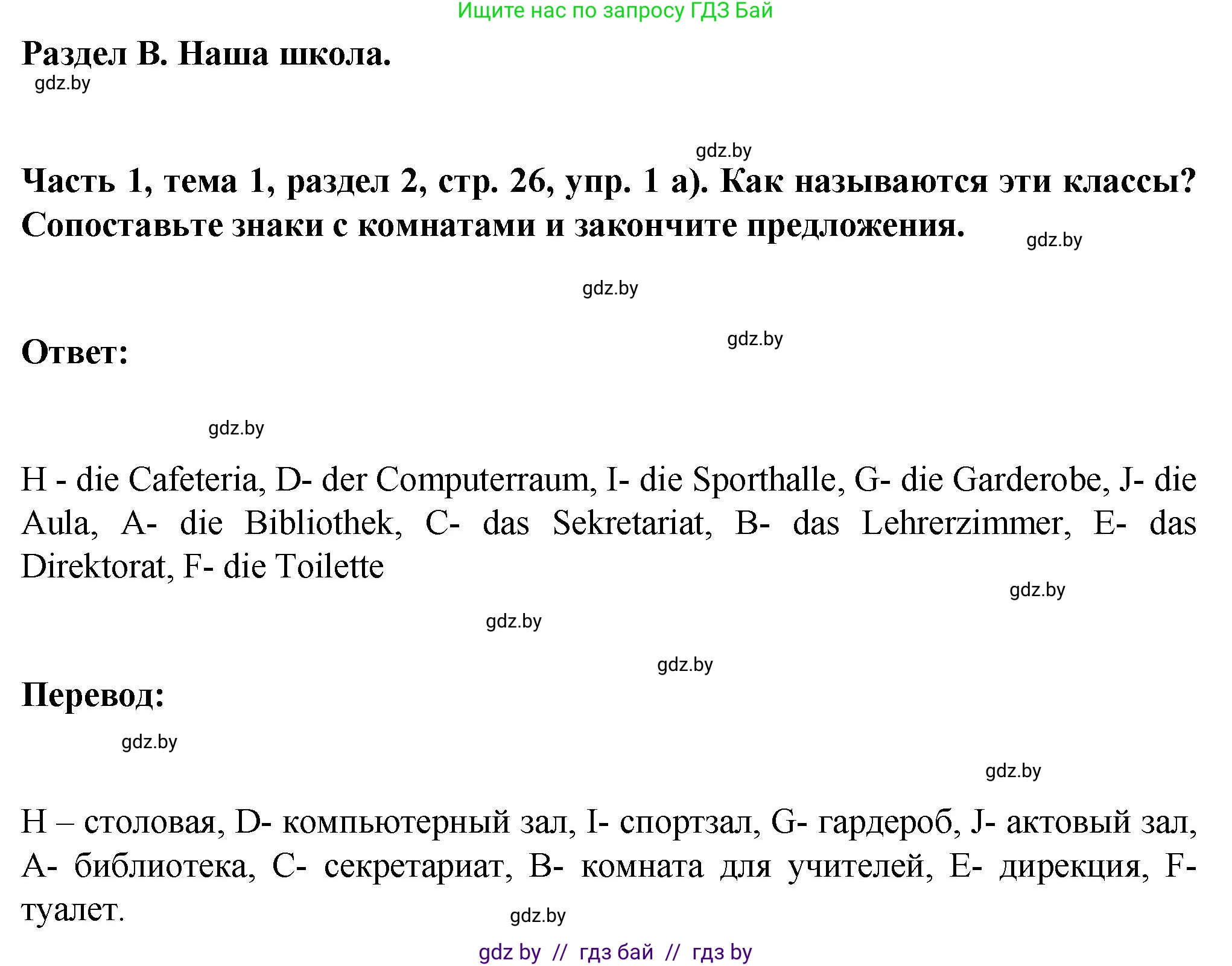 Немецкий язык (Deutsch), 6 класс Учебник (Schülerbuch), авторы: Зуевская Елена Викторовна, Салынская Светлана Ивановна, Негурэ Ольга Вячеславовна, издательство Вышэйшая школа, Минск, 2022, жёлтого цвета, Teil 1, страница 26, номер 1, Решение