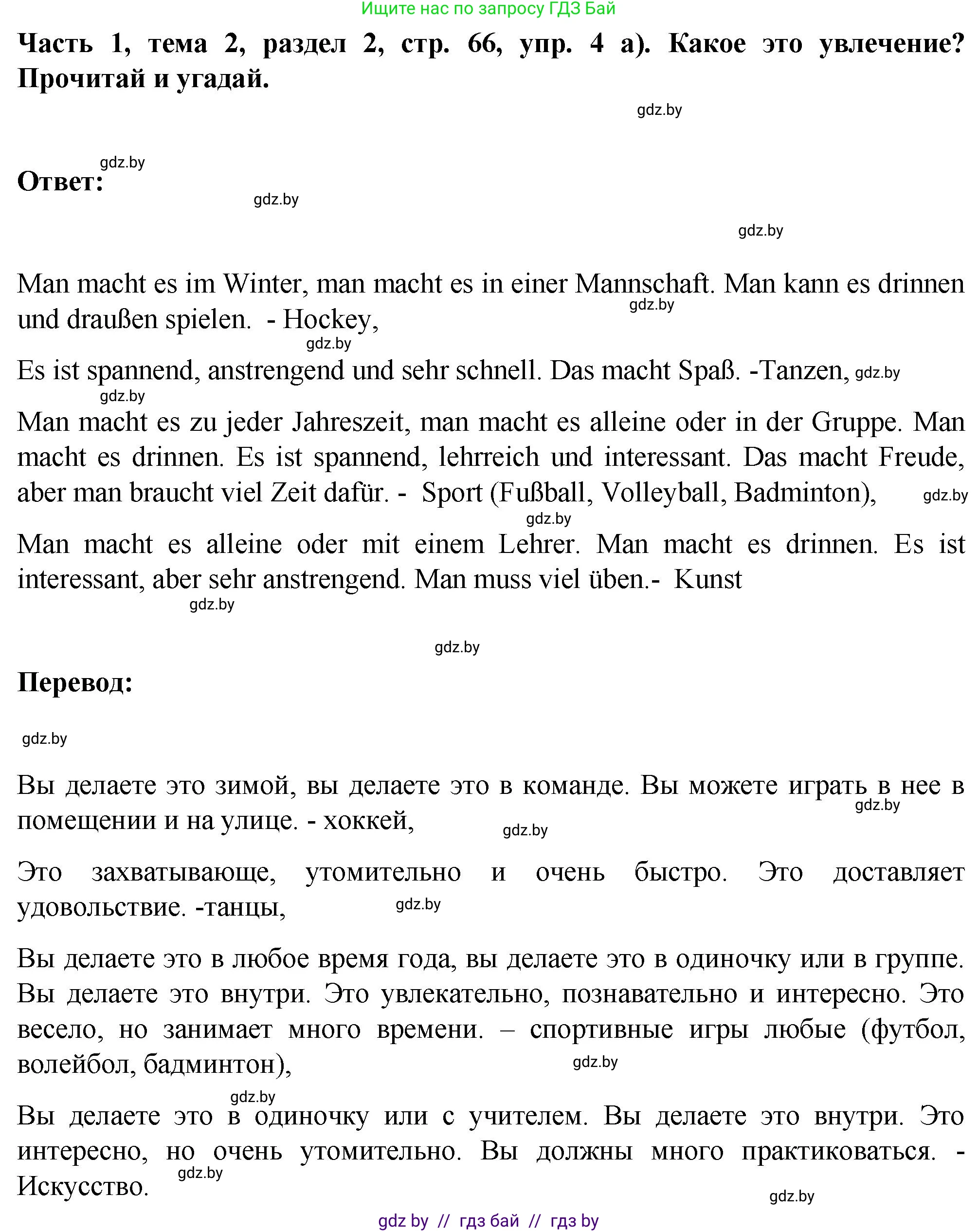 Немецкий язык (Deutsch), 6 класс Учебник (Schülerbuch), авторы: Зуевская Елена Викторовна, Салынская Светлана Ивановна, Негурэ Ольга Вячеславовна, издательство Вышэйшая школа, Минск, 2022, жёлтого цвета, Teil 1, страница 66, номер 4, Решение