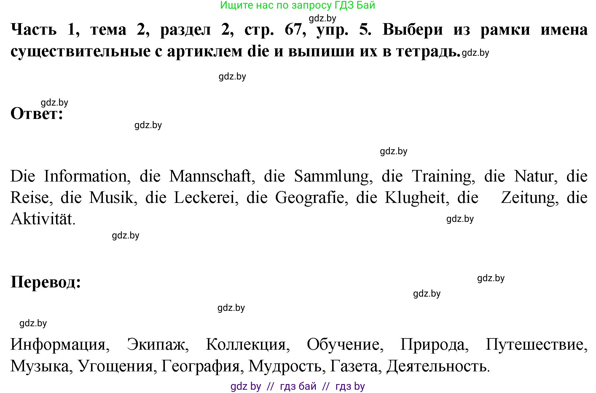 Немецкий язык (Deutsch), 6 класс Учебник (Schülerbuch), авторы: Зуевская Елена Викторовна, Салынская Светлана Ивановна, Негурэ Ольга Вячеславовна, издательство Вышэйшая школа, Минск, 2022, жёлтого цвета, Teil 1, страница 67, номер 5, Решение