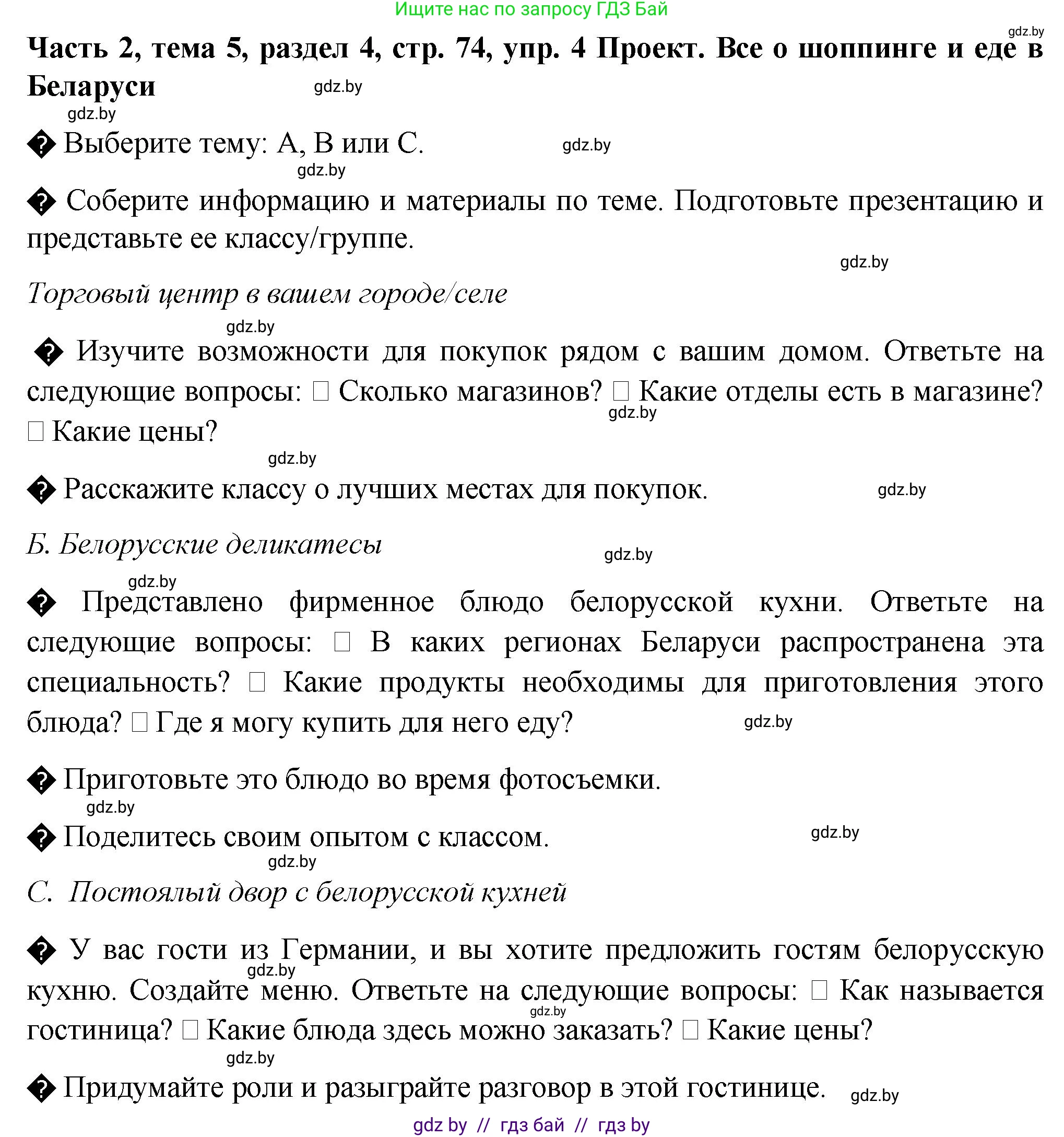 Немецкий язык (Deutsch), 6 класс Учебник (Schülerbuch), авторы: Зуевская Елена Викторовна, Салынская Светлана Ивановна, Негурэ Ольга Вячеславовна, издательство Вышэйшая школа, Минск, 2022, жёлтого цвета, Teil 2, страница 74, номер 4, Решение