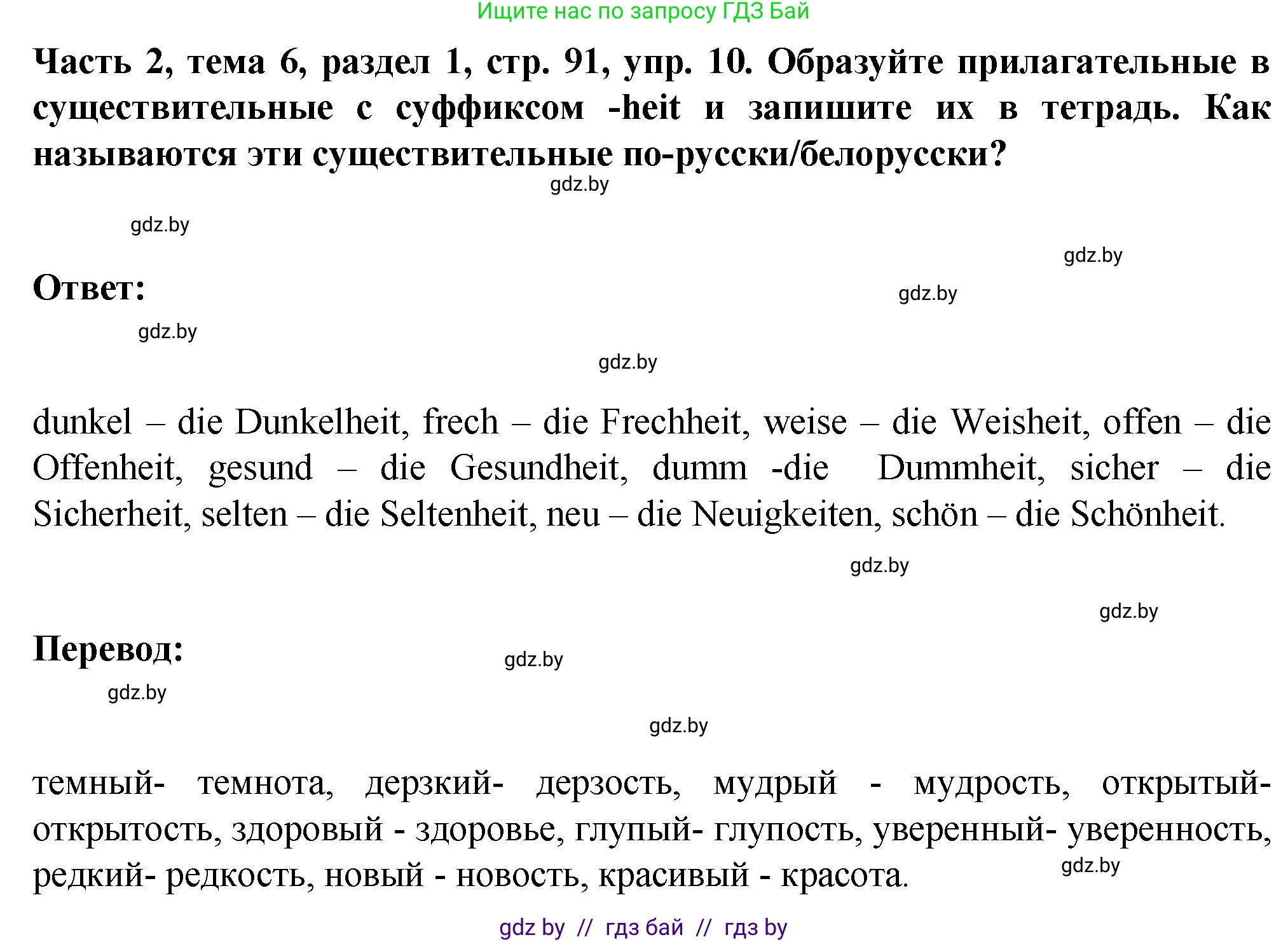 Немецкий язык (Deutsch), 6 класс Учебник (Schülerbuch), авторы: Зуевская Елена Викторовна, Салынская Светлана Ивановна, Негурэ Ольга Вячеславовна, издательство Вышэйшая школа, Минск, 2022, жёлтого цвета, Teil 2, страница 91, номер 10, Решение