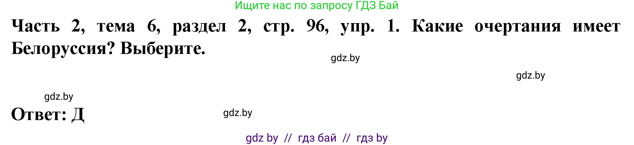Немецкий язык (Deutsch), 6 класс Учебник (Schülerbuch), авторы: Зуевская Елена Викторовна, Салынская Светлана Ивановна, Негурэ Ольга Вячеславовна, издательство Вышэйшая школа, Минск, 2022, жёлтого цвета, Teil 2, страница 96, номер 1, Решение