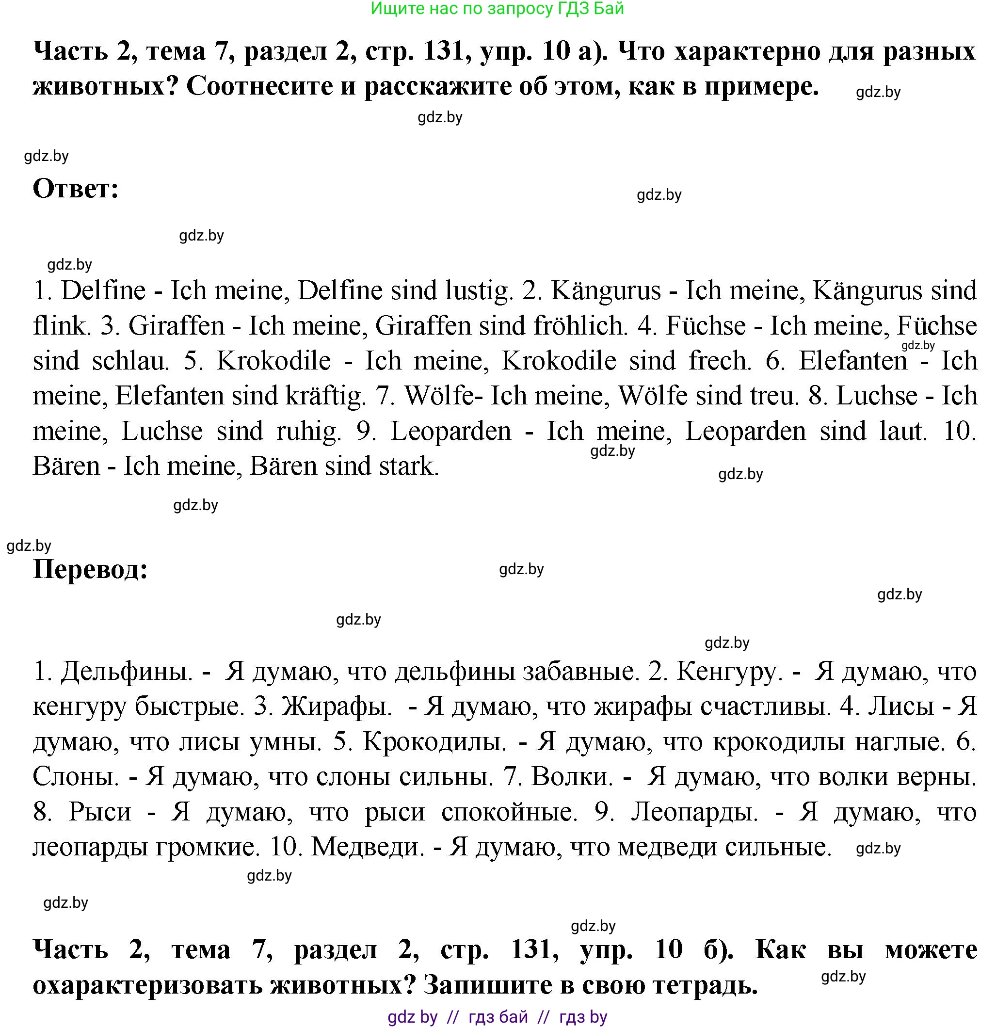 Немецкий язык (Deutsch), 6 класс Учебник (Schülerbuch), авторы: Зуевская Елена Викторовна, Салынская Светлана Ивановна, Негурэ Ольга Вячеславовна, издательство Вышэйшая школа, Минск, 2022, жёлтого цвета, Teil 2, страница 131, номер 10, Решение