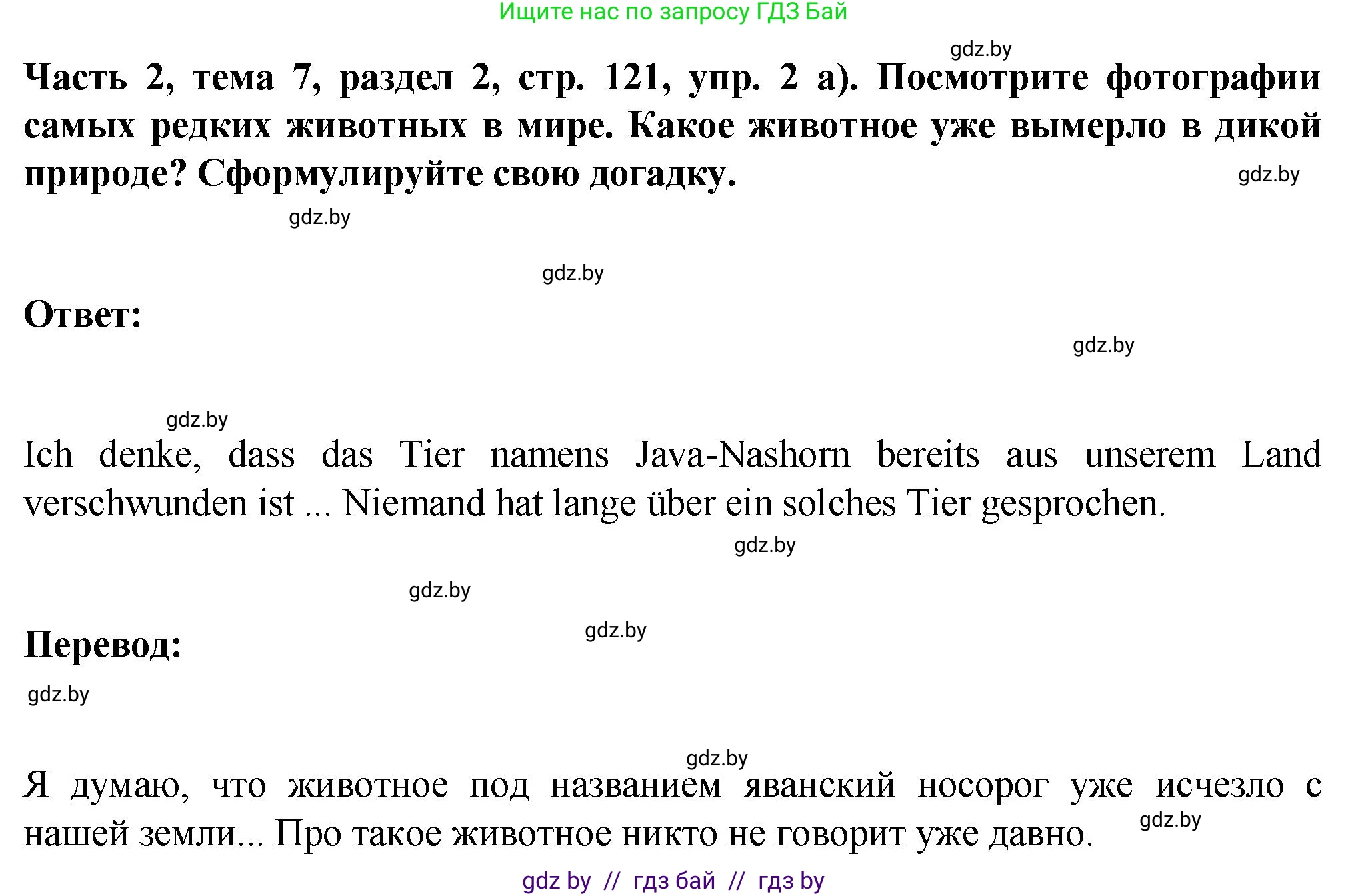 Немецкий язык (Deutsch), 6 класс Учебник (Schülerbuch), авторы: Зуевская Елена Викторовна, Салынская Светлана Ивановна, Негурэ Ольга Вячеславовна, издательство Вышэйшая школа, Минск, 2022, жёлтого цвета, Teil 2, страница 121, номер 2, Решение