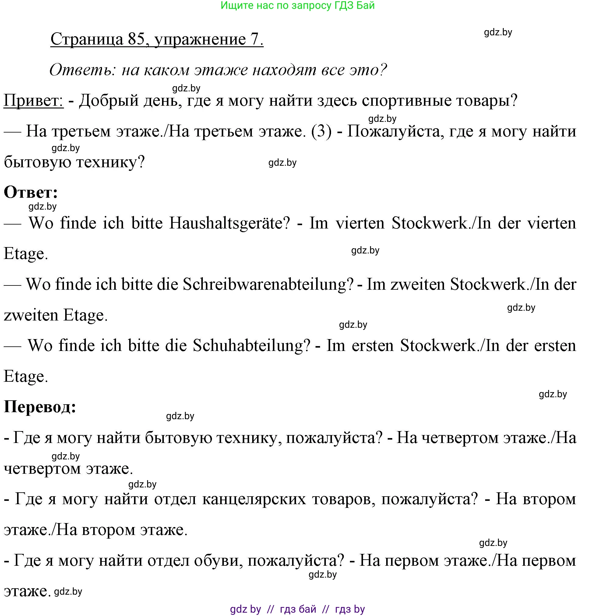 Немецкий язык (Deutsch), 7 класс рабочая тетрадь (arbeitsheft), авторы: Будько Антонина Филипповна (Budjko Antonina), Урбанович Инна Ювинальевна (Urbanowitsch Ina), издательство Аверсэв, Минск, 2021, оранжевого цвета, страница 85, номер 7, Решение