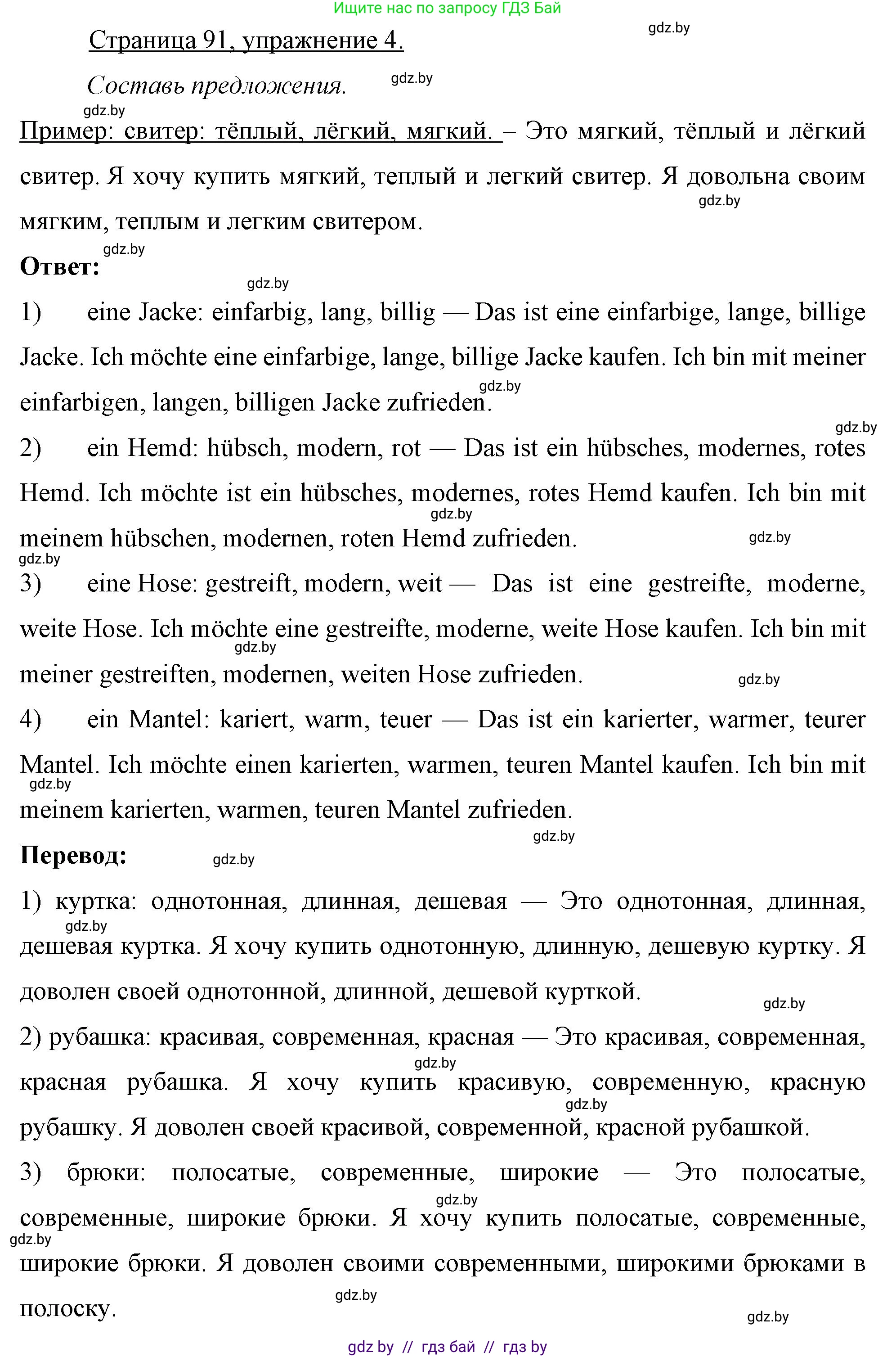 Немецкий язык (Deutsch), 7 класс рабочая тетрадь (arbeitsheft), авторы: Будько Антонина Филипповна (Budjko Antonina), Урбанович Инна Ювинальевна (Urbanowitsch Ina), издательство Аверсэв, Минск, 2021, оранжевого цвета, страница 91, номер 4, Решение