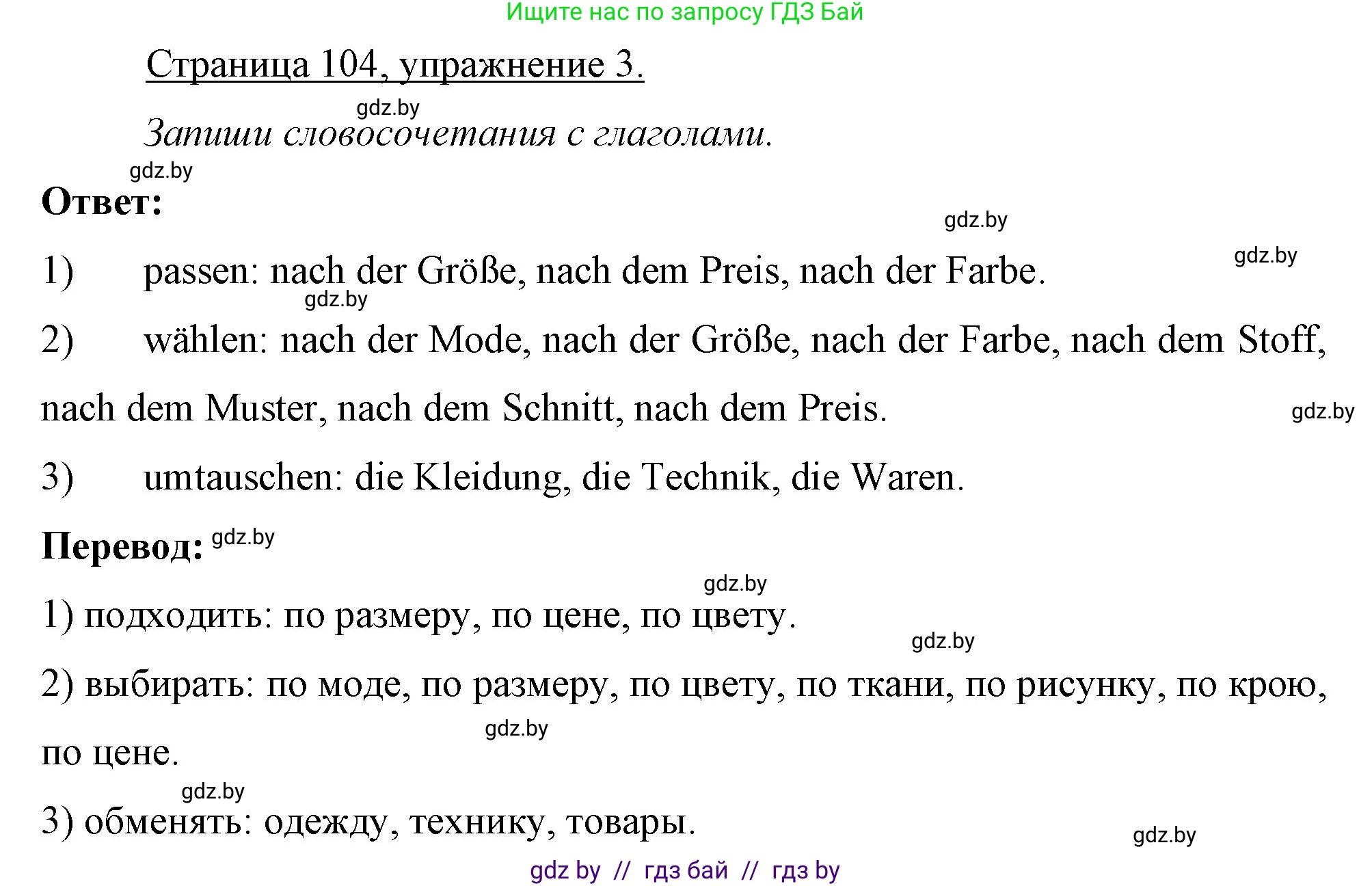 Немецкий язык (Deutsch), 7 класс рабочая тетрадь (arbeitsheft), авторы: Будько Антонина Филипповна (Budjko Antonina), Урбанович Инна Ювинальевна (Urbanowitsch Ina), издательство Аверсэв, Минск, 2021, оранжевого цвета, страница 104, номер 3, Решение
