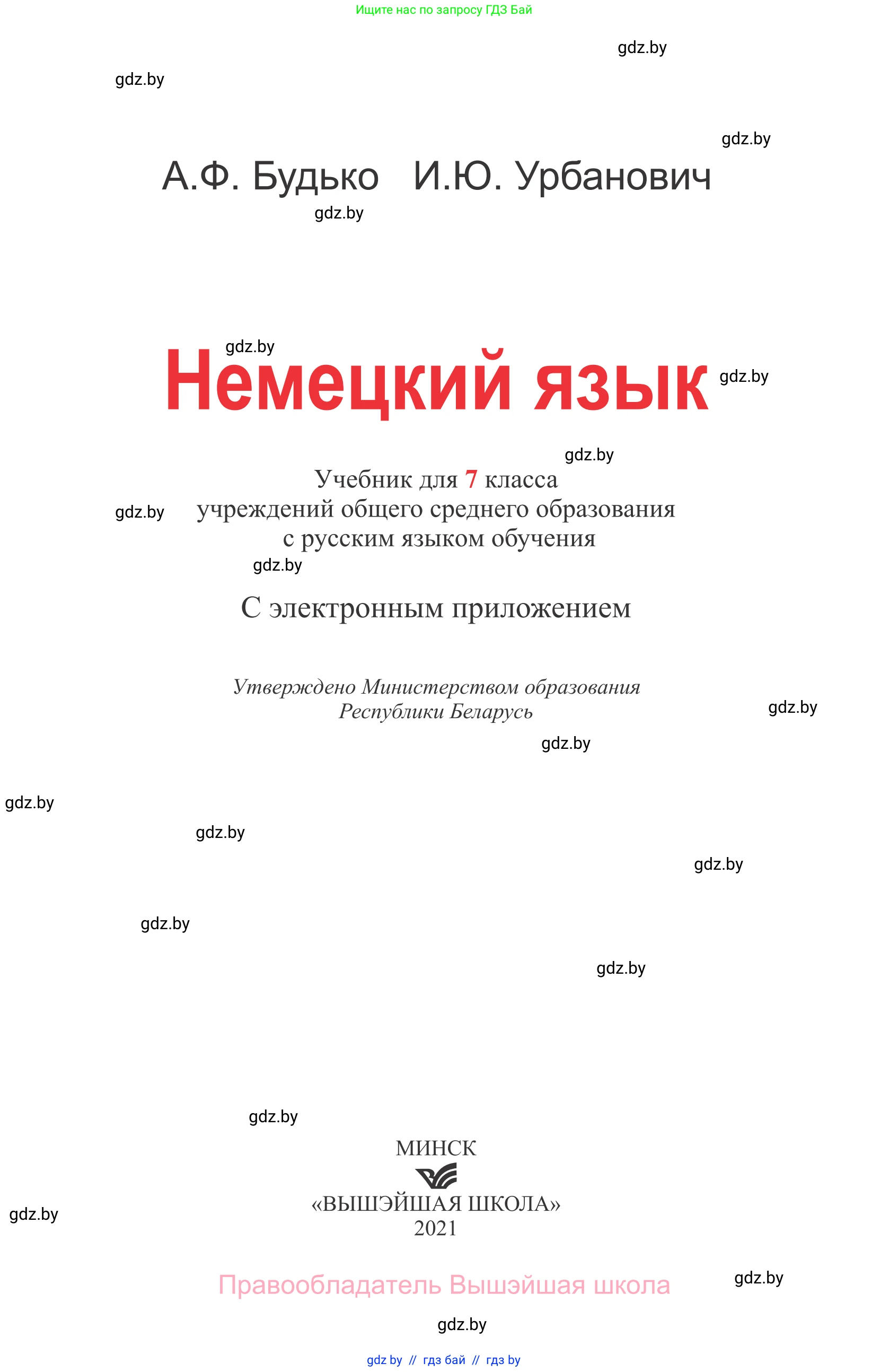 Немецкий язык (Deutsch), 7 класс Учебник (Schülerbuch), авторы: Будько Антонина Филипповна (Budjko Antonina), Урбанович Инна Ювинальевна (Urbanowitsch Ina), издательство Вышэйшая школа, Минск, 2021, страница 1