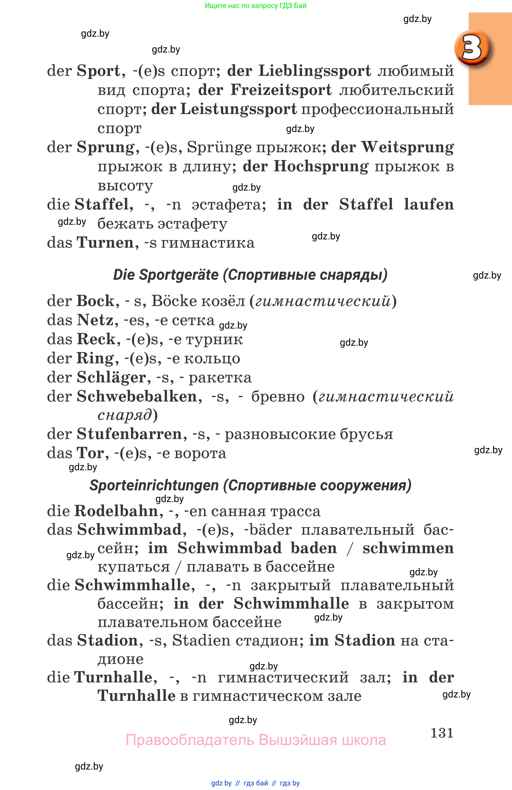 Немецкий язык (Deutsch), 7 класс Учебник (Schülerbuch), авторы: Будько Антонина Филипповна (Budjko Antonina), Урбанович Инна Ювинальевна (Urbanowitsch Ina), издательство Вышэйшая школа, Минск, 2021, страница 131