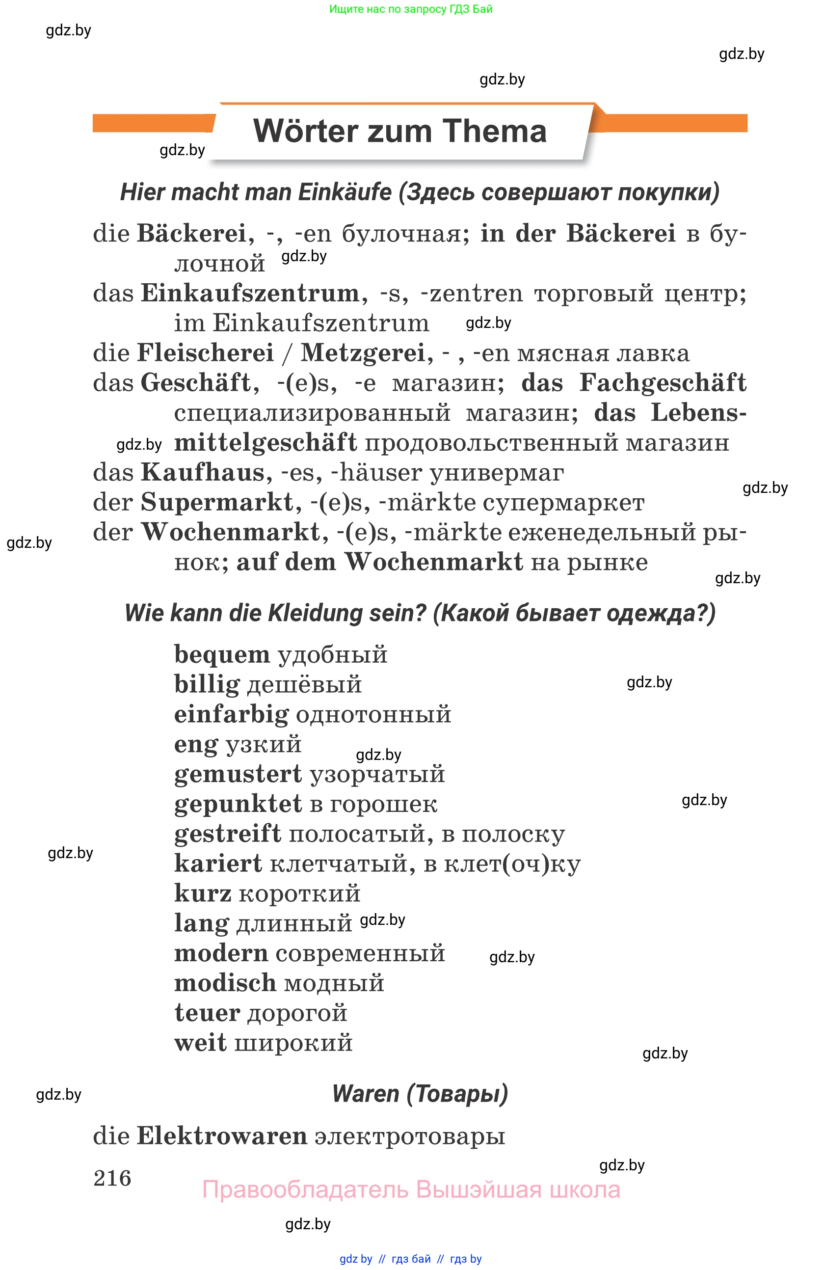 Немецкий язык (Deutsch), 7 класс Учебник (Schülerbuch), авторы: Будько Антонина Филипповна (Budjko Antonina), Урбанович Инна Ювинальевна (Urbanowitsch Ina), издательство Вышэйшая школа, Минск, 2021, страница 216