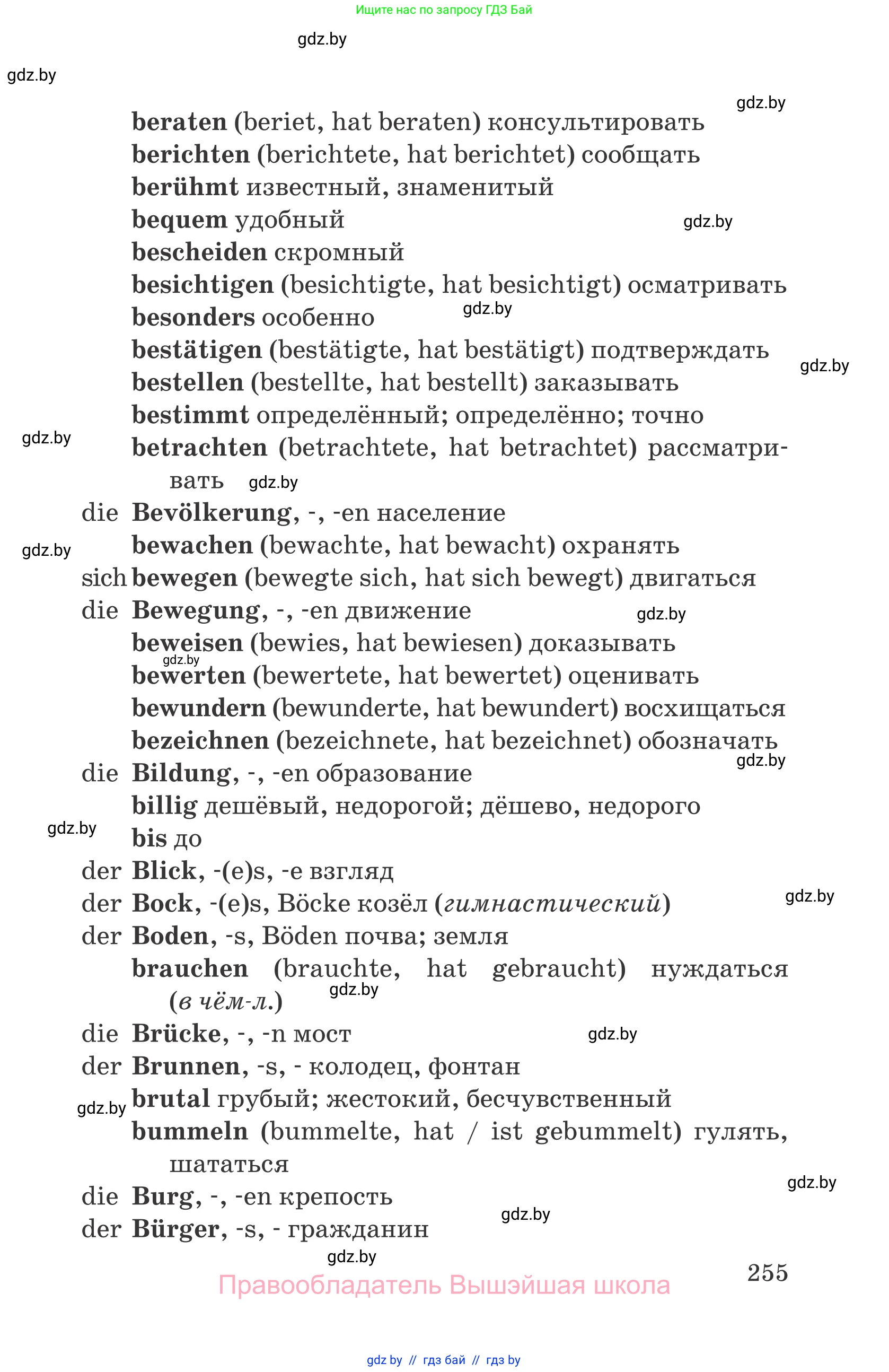 Немецкий язык (Deutsch), 7 класс Учебник (Schülerbuch), авторы: Будько Антонина Филипповна (Budjko Antonina), Урбанович Инна Ювинальевна (Urbanowitsch Ina), издательство Вышэйшая школа, Минск, 2021, страница 255
