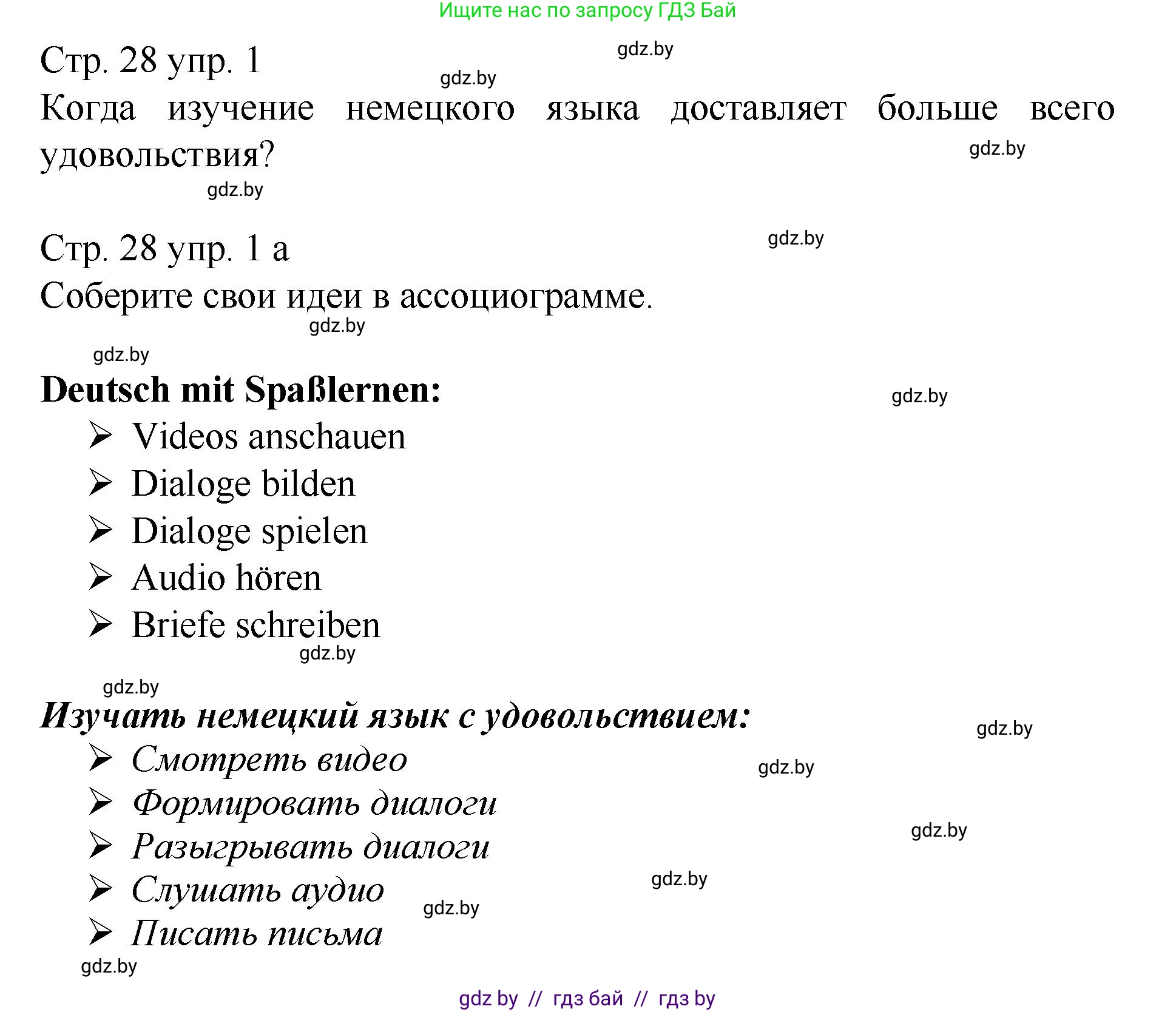 Немецкий язык (Deutsch), 7 класс Учебник (Schülerbuch), авторы: Будько Антонина Филипповна (Budjko Antonina), Урбанович Инна Ювинальевна (Urbanowitsch Ina), издательство Вышэйшая школа, Минск, 2021, страница 28, номер 1, Решение