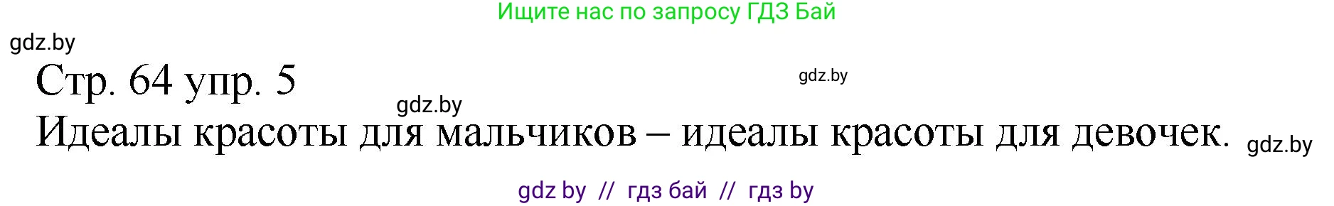 Немецкий язык (Deutsch), 7 класс Учебник (Schülerbuch), авторы: Будько Антонина Филипповна (Budjko Antonina), Урбанович Инна Ювинальевна (Urbanowitsch Ina), издательство Вышэйшая школа, Минск, 2021, страница 64, номер 5, Решение