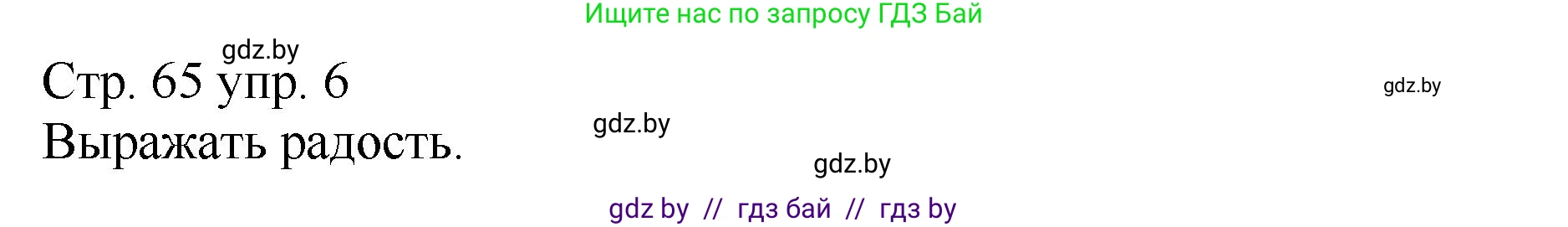 Немецкий язык (Deutsch), 7 класс Учебник (Schülerbuch), авторы: Будько Антонина Филипповна (Budjko Antonina), Урбанович Инна Ювинальевна (Urbanowitsch Ina), издательство Вышэйшая школа, Минск, 2021, страница 65, номер 6, Решение