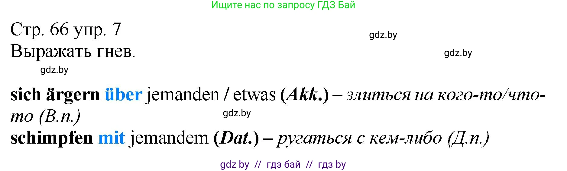 Немецкий язык (Deutsch), 7 класс Учебник (Schülerbuch), авторы: Будько Антонина Филипповна (Budjko Antonina), Урбанович Инна Ювинальевна (Urbanowitsch Ina), издательство Вышэйшая школа, Минск, 2021, страница 66, номер 7, Решение