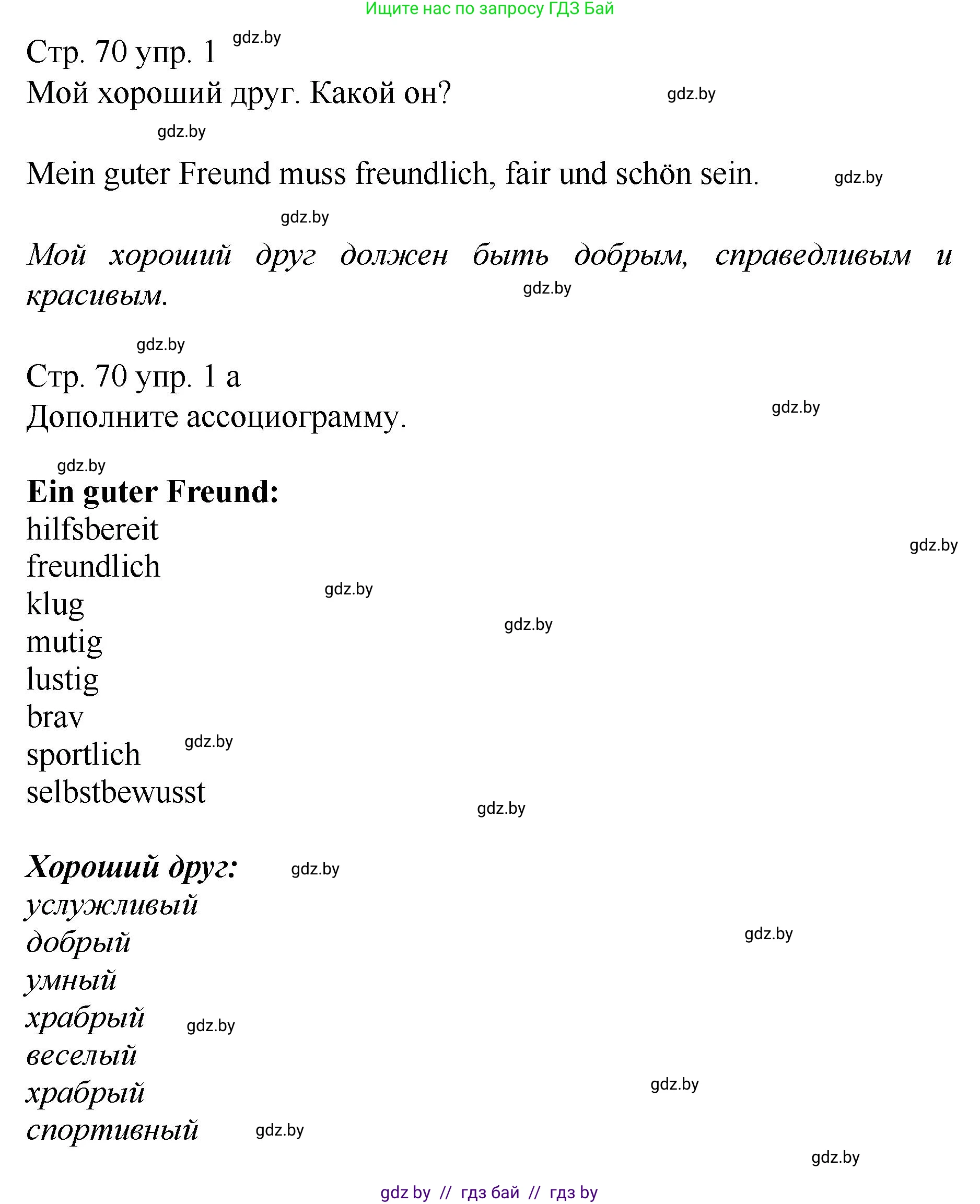 Немецкий язык (Deutsch), 7 класс Учебник (Schülerbuch), авторы: Будько Антонина Филипповна (Budjko Antonina), Урбанович Инна Ювинальевна (Urbanowitsch Ina), издательство Вышэйшая школа, Минск, 2021, страница 70, номер 1, Решение