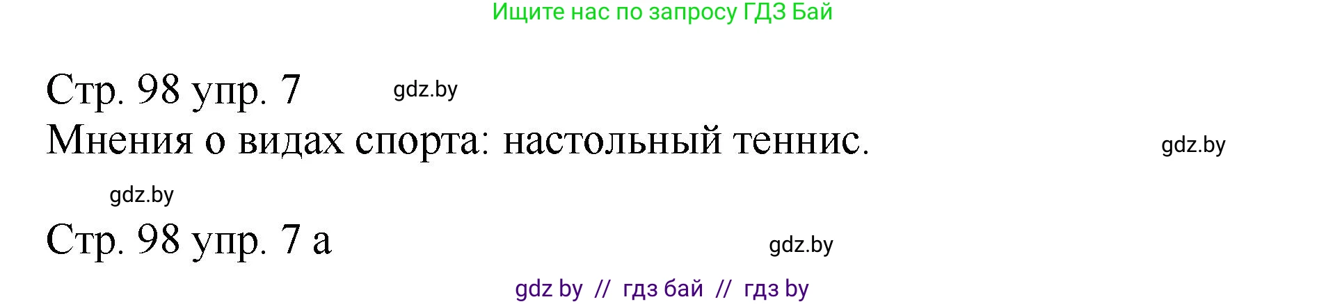Немецкий язык (Deutsch), 7 класс Учебник (Schülerbuch), авторы: Будько Антонина Филипповна (Budjko Antonina), Урбанович Инна Ювинальевна (Urbanowitsch Ina), издательство Вышэйшая школа, Минск, 2021, страница 98, номер 7, Решение