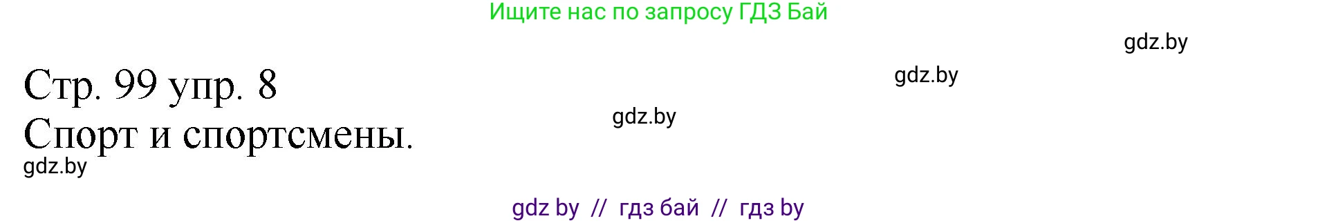 Немецкий язык (Deutsch), 7 класс Учебник (Schülerbuch), авторы: Будько Антонина Филипповна (Budjko Antonina), Урбанович Инна Ювинальевна (Urbanowitsch Ina), издательство Вышэйшая школа, Минск, 2021, страница 99, номер 8, Решение